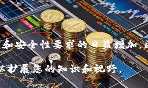 区块链价值数据是一个涉及区块链技术核心概念的重要术语。它主要指的是在区块链网络上记录的、与某种经济价值相关的数据。这些数据可以是数字货币的交易记录、智能合约的执行情况、或是其他任何可以用来量化或验证经济价值的信息。

区块链与价值数据的关系

区块链技术本质上是一种去中心化的分布式账本技术。它允许各方在没有中央控制者的情况下安全地记录和验证交易。这使得区块链成为有效存储和传递价值的工具。区块链上的每一笔交易都被永远记录在网络中，以确保透明度和不变性。

区块链价值数据的种类

区块链价值数据的种类多种多样。以下是几种常见类型：

ul
    listrong交易记录/strong：包括所有加密货币的转账记录，显示资金从一个地址转移到另一个地址的详细信息。/li
    listrong智能合约/strong：在区块链上自动执行的合约。这些合约可以用于各种应用，例如金融、房地产和供应链管理等。/li
    listrong身份验证数据/strong：区块链技术可以用来存储和验证用户身份，确保用户信息的安全性和隐私。/li
    listrong资产数字化/strong：现实世界资产（如房地产、艺术品）的数字表示形式，可以在区块链上进行交易和转移。/li
/ul

区块链价值数据的安全性与透明度

区块链的一个重要特点是其安全性。由于数据在不同节点之间复制并加密，篡改已存储数据几乎不可能。这种特性使得区块链价值数据在财务交易等高风险领域具有很大的吸引力。

与此同时，区块链提供的透明度也使其在商业中日益受到青睐。所有参与者都能查看完整的交易记录，从而增强了信任。这在建立合同关系或进行合规审查时尤为重要。

应用实例

区块链价值数据的应用场景相当广泛。以下是一些具体的实例：

ul
    listrong金融服务/strong：区块链技术在金融行业的应用正在改变传统银行业务。通过区块链，跨境支付可以更快、更便宜。此外，许多金融机构正利用区块链于资产管理和证券交易中。/li
    listrong供应链管理/strong：区块链可以增强供应链的可追溯性，每一步都可以在区块链上进行记录，从而提高效率并减少欺诈行为。/li
    listrong数字身份/strong：某些区块链项目专注于提供安全的数字身份认证服务，帮助用户更加安全地管理个人信息。/li
    listrong房地产/strong：借助区块链，房地产交易可以变得更加透明高效，减少中介的需求。/li
/ul

未来趋势

随着技术的不断进步，区块链价值数据的应用还将进一步扩展。越来越多的行业将认识到区块链在提升数据安全与透明度方面的潜力。此外，更多的政府机构和企业正在考虑如何将区块链技术整合到他们的基础设施中，以服务和提升信任。

可以预见的是，随着区块链技术的发展，基于区块链的价值数据应用将继续发挥重要作用，改变我们获取、处理和验证信息的方式。无论是在金融、医疗，还是在公共服务领域，区块链都将为价值数据的管理带来新的可能性。

结论

区块链价值数据不仅是区块链技术的核心成分，也是推动现代经济发展的重要因素。随着社会对数据透明度和安全性要求的日益增加，区块链必将在未来的价值传递中发挥更为关键的作用。

如果您对理解区块链价值数据有进一步的兴趣，建议深入阅读相关文献，参与专业的区块链课程或研讨会，以扩展您的知识和视野。