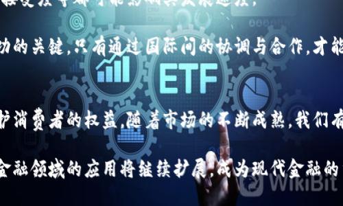   区块链金融应用规定的全面探讨与实施效果分析 / 

 guanjianci 区块链,金融应用,法规,实施效果 /guanjianci 

引言
区块链技术在近年来得到了飞速发展。作为一种去中心化的数据库技术，区块链为金融行业带来了新的机遇和挑战。金融领域的区块链应用正在成为行业热点，但同时，相应的法律法规也日益受到重视。本文将深入探讨区块链金融应用的相关规定，分析其实施效果及未来发展方向。

一、区块链金融应用的基本概念
区块链金融应用是指使用区块链技术进行金融活动的行为。这些活动包括但不限于数字货币交易、智能合约执行、供应链金融、资产管理、融资及支付系统等。区块链通过其透明性和不可篡改性，为金融交易提供了更加安全和有效的解决方案。

二、区块链金融应用的法规背景
随着区块链技术的迅猛发展，各国政府开始关注区块链金融应用的法律法规。许多国家正在制定相关政策，以便在促进创新的同时保障金融系统的稳定与安全。

例如，在美国，证券交易委员会（SEC）对涉及区块链的金融产品进行了监管，以确保投资者的权益不受侵害。欧盟也在推进数字金融的监管框架。不同国家的法规各有侧重，但大多数都强调信息透明性、合规性以及消费者保护。

三、具体法规内容
区块链金融应用的具体法规通常包括以下几个方面：

h41. 资产分类与监管/h4
诸如数字货币、稳定币、资产代币（token）等不同类别的资产需要明确分类。不同类别的资产受到的监管要求可能不同。例如，某些代币可能会被视为证券，从而受到证券法的监管。

h42. KYC与AML政策/h4
了解你的客户（KYC）和反洗钱（AML）政策是金融机构合规的重要部分。区块链技术虽然具有匿名性，但许多国家已要求使用区块链的金融服务提供商进行身份认证，以防止金融犯罪。

h43. 数据安全与隐私保护/h4
在进行区块链金融交易时，数据安全与用户隐私也构成监管的重点。法规通常要求金融技术公司采取必要措施，保护用户的数据不被泄露或滥用。

h44. 跨国交易的监管/h4
跨国进行区块链金融交易时，涉及多国的法规，这使得合规更为复杂。例如，不同国家对于数字资产的税收政策及合规要求迥异。在这种情况下，区块链金融应用需要遵循各国法律，以避免法律纠纷。

四、区块链金融应用的实施效果
区块链金融应用的法规实施效果相对显著，具体表现在以下几个方面：

h41. 提高透明度/h4
区块链的去中心化特点使得所有交易记录都被公开和可追溯，这有助于提升金融交易的透明度。投资者可以更容易地获取信息，进而做出更明智的决策。

h42. 降低交易成本/h4
通过区块链技术，金融交易中的中介角色可以被省略，从而降低交易成本。这对于企业和个人用户而言，都是一种实实在在的经济利益。

h43. 加快交易速度/h4
传统金融交易常常需要几天时间进行清算，而区块链技术能够在几分钟内同步交易。这不仅提高了办事效率，还有助于改善用户体验。

h44. 增强安全性/h4
区块链技由于其不可篡改的特性，能够大大增强金融交易的安全性。用户不再需要过于担心数据被篡改或丢失的问题，这有助于提升人们对区块链金融应用的信任。

五、未来发展及挑战
尽管区块链金融应用的发展潜力巨大，但仍然面临许多挑战。比如，各国法律政策的不确定性、技术的成熟度、以及用户接受度等都可能影响其发展速度。

未来，区块链技术将会更加成熟，相关法规也会愈加完善。更重要的是，跨国合作与标准化将是推动区块链金融应用成功的关键。只有通过国际间的协调与合作，才能实现全球范围的有效监管与高效运转。

结论
区块链金融应用在当今社会中，有着不可小觑的影响力。相关法规的制定与实施，有助于推动技术的健康发展，同时保护消费者的权益。随着市场的不断成熟，我们有理由相信，区块链金融应用将在未来展现出更广阔的发展前景与更深远的社会影响。

综上所述，区块链金融应用规定不仅为技术的发展提供了方向，还为实践的落地提供了保障。展望未来，区块链技术在金融领域的应用将继续扩展，成为现代金融的重要组成部分。