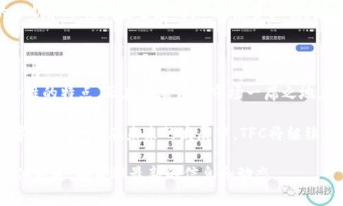 TFC（The Future Coin）是一种区块链技术，旨在为用户提供安全、透明和高效的数字资产交易平台。TFC 作为一种去中心化的数字货币，其主要特点包括快速交易、低费用和用户友好的界面。

### TFC的基本概念

什么是TFC?
TFC（The Future Coin）是一种新兴的加密货币，采用区块链技术。它的目标是通过去中心化的金融系统，赋予用户更大的控制权，确保交易的透明性和安全性。

TFC的架构
TFC使用了一种独特的区块链架构。这种架构允许更快的交易确认时间。同时，它采用了高级的加密技术，确保用户的交易和数据安全。区块链的去中心化特性让每个用户都能参与到网络的维护中。

### TFC的特点

快速交易
TFC的一个显著特点是快速的交易速度。传统的金融系统在处理交易时，通常需要数小时甚至几天的时间。而使用TFC，交易几乎可以在几分钟内完成。这对于需要快速交易的用户来说，尤为重要。

低交易费用
TFC的交易费用相对较低。这使得它成为普通用户和小企业的理想选择。在加密货币交易中，费用往往成为用户考虑的重要因素。TFC通过区块链技术，降低了交易成本。

安全性
TFC使用先进的加密技术，确保所有用户的资产安全。区块链的不可篡改性确保了交易的可信性。这种安全性是许多用户选择使用TFC的主要原因之一。

### TFC的应用场景

在线支付
TFC可以被广泛应用于在线支付。随着电子商务的蓬勃发展，越来越多的商家开始接受加密货币作为支付方式。TFC以其快速和低成本的特点，成为了理想的在线支付选择。

跨境汇款
跨境汇款时常伴随着高昂的手续费和漫长的时间。使用TFC进行跨境汇款，既能节省成本，又能提高效率。这使得TFC在国际贸易和个人汇款中的应用越来越广泛。

投资资产
TFC也被视为一种投资资产。类似于比特币和以太坊，TFC的价值会随着市场需求而波动。许多投资者开始关注TFC，希望通过投资于这种新兴的数字货币来获取收益。

### TFC的市场前景

未来的发展潜力
随着区块链技术的不断成熟和加密货币的普及，TFC的市场前景被广泛看好。越来越多的用户和企业开始认识到去中心化金融的优势。此外，TFC团队也在不断探索新的应用场景，以便进一步提升其市场竞争力。

社区支持
TFC拥有一个活跃的社区，社区成员可以参与到TFC的发展中。用户的反馈和建议对于TFC的改进至关重要。通过这种方式，TFC能够不断其产品，满足用户的需求。

### 如何获取TFC

购买途径
用户可以通过各大加密货币交易所购买TFC。此外，某些平台也支持使用法定货币直接购买。对于新手用户来说，选择一个友好的交易平台是非常重要的。

存储方式
TFC可以存储在用户的钱包中。选择一个安全、可靠的钱包至关重要。用户应确保他们的私钥和助记词安全存储，以避免资产损失。

### 结语

TFC（The Future Coin）作为一个新兴的区块链项目，凭借其快速交易、低费用和高安全性的特点，正在逐渐占据市场一席之地。随着越来越多的应用场景被开发，TFC的未来发展充满了潜力。 

无论是作为在线支付工具、跨境汇款方式，还是投资资产，TFC都有望成为用户首选的数字货币之一。在未来的发展中，TFC将继续创新，以满足不断变化的市场需求。作为用户，保持关注是了解这个新兴市场的重要途径。

如果你对TFC或者其他区块链技术有进一步的兴趣，建议密切关注其官方网站和社交媒体渠道，以获取最新的信息和动态。