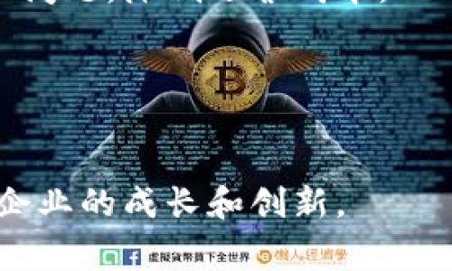 区块链产业园是指以区块链技术为核心，集聚相关企业、机构和研究机构的园区。这种园区通常会提供技术支持、资金扶持、办公空间以及相关服务，以促进区块链产业的发展和创新。区块链产业园的目标是打造一个良好的生态系统，推动区块链技术在各个领域的应用，包括金融、供应链、物流、医疗等。

以下是一些区块链产业园的主要特点和功能：

### 1. 企业聚集
区块链产业园通常会聚集多家从事区块链技术研发和应用的企业。这种集中可以促进企业之间的合作与交流，提升创新能力和市场竞争力。

### 2. 政策支持
许多区块链产业园在政府的支持下成立。政府通常会提供一系列的扶持政策，例如税收减免、资金资助等，以激励企业落户和发展。

### 3. 技术研发
产业园内会设有实验室和技术研发中心，支持企业进行技术创新与应用落地。同时，园区内也可能会设有产学研合作机构，促进科研成果转化。

### 4. 完善的服务体系
区块链产业园通常会为入驻企业提供一系列的服务，包括法律咨询、市场推广、融资服务等。这些服务有助于企业在发展的过程中解决实际问题，降低运营成本。

### 5. 专业人才培养
产业园会与高校和职业培训机构合作，开展区块链技术的培训与教育。这可以为行业提供更多的专业人才，支持产业的持续发展。

总的来说，区块链产业园是一个推动区块链技术发展、应用和生态建设的重要平台，通过集聚资源、政策支持和服务体系，促进区块链相关企业的成长和创新。