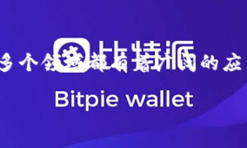 区块链留证平台是一种利用区块链技术进行数据存证和信息验证的平台。这些平台通过将重要文件、交易记录或数据以加密的方式记录在区块链上，确保数据的不可篡改性和透明性。一般来说，区块链留证平台具有以下几个特点：

1. **不可篡改性**：一旦数据被记录到区块链上，任何人都无法对其进行修改或删除。这一点使得区块链特别适合用于存证，因为其确保了信息的真实性。

2. **去中心化**：区块链技术的核心在于去中心化，这意味着没有单一机构可以完全控制数据。这降低了数据被操控或篡改的风险。

3. **透明性**：区块链上的数据对所有参与者开放，任何人都可以随时查阅记录。这种透明性增强了信任感，确保各方都能验证信息的真实性。

4. **安全性**：区块链利用密码学技术保护数据，使得黑客攻击和数据泄露的风险大大降低。

5. **自动化契约执行**：有些区块链留证平台还支持智能合约，即在特定条件下自动执行协议。这大大简化了合同的执行流程。

区块链留证平台的应用场景

区块链留证平台在许多行业中都有广泛的应用。以下是一些典型的应用场景：

1. **法律文书存证**：在法律行业，通过区块链存储法院判决、合同等法律文书，可以确保文书的真实性和不可篡改性。这对维护法律的公正性和权威性至关重要。

2. **知识产权保护**：艺术作品、专利和商标等知识产权可以通过区块链进行记录，以便于在发生争议时提供强有力的证据。

3. **电子投票系统**：在选举中使用区块链技术可以使投票过程更加透明和安全，确保每一票被准确计入，同时防止选票被篡改。

4. **商品溯源**：在供应链管理中，区块链可以记录每个商品的生产和运输信息，确保消费者能够追溯到商品的来源，从而增强消费者的信任感。

区块链留证平台的技术原理

要理解区块链留证平台的工作原理，首先需要了解区块链的基本构成。

区块链是由多个区块组成的，每个区块中包含了一组交易记录。当一个区块被填满后，它会被“封装”并且与前一个区块相连。这样，形成了一个链条，称为区块链。每一个区块都包含一个时间戳、交易数据和一个加密哈希值，这个哈希值是指向前一个区块的。“块”的性质和结构确保了整个系统的防篡改性。

当用户通过留证平台提交数据时，这些数据会被分割成多个小块，并采用密码学技术进行加密。然后，这些数据块会被放入到新的区块中。最终，这个新生成的区块会被附加到区块链的末尾。这样，任何人都可以随时查看这个区块链上记录的所有信息。

区块链留证平台的优势

区块链留证平台相比传统的数据存证方式，具有许多显著优势。

1. **信息存储成本低**：由于区块链的去中心化特性，存储在区块链上的数据不需要依赖于集中式的服务器，因此降低了数据存储的成本。

2. **信任机制**：区块链可以提供一种去信任的机制，使得各方无需彼此信任也能进行交易。这一特性是传统存证方式所难以实现的。

3. **跨境应用**：区块链技术不受地域限制，可以轻松实现跨境业务。这在全球化的商业环境中具有重要意义。

结论

区块链留证平台作为一种新兴的技术手段，正在改变传统存证的方式。它的不可篡改性、去中心化和透明性，使得它在法律、金融、供应链等多个领域都有着广阔的应用前景。随着越来越多的人和企业认识到区块链的潜力，未来这类平台必将会更多地融入我们的日常生活。

区块链留证平台不仅仅是一种技术，更是一种新的信任机制，它将推动社会向更加公正和透明的方向发展。