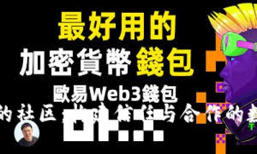 区块链中的社区：构建信任与合作的数字共同体