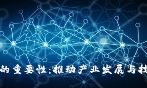 区块链标准化的重要性：推动产业发展与技术创新的关键