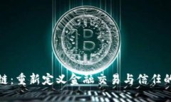 银行区块链：重新定义金融交易与信任的革新技