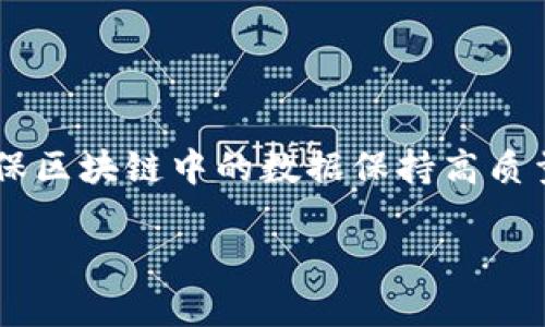 区块链数据治理方案是指在区块链技术的支持下，针对数据管理、保护和共享所制定的系统性策略和具体措施。这种方案旨在确保区块链中的数据保持高质量、透明性和可追溯性，同时满足各类法律法规和行业标准的要求。接下来，我们可以深入探讨区块链数据治理方案的多方面内容。

### 区块链数据治理方案：提升数据透明度与安全性的全新方法