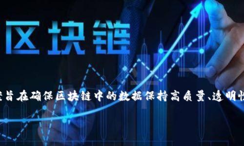 区块链数据治理方案是指在区块链技术的支持下，针对数据管理、保护和共享所制定的系统性策略和具体措施。这种方案旨在确保区块链中的数据保持高质量、透明性和可追溯性，同时满足各类法律法规和行业标准的要求。接下来，我们可以深入探讨区块链数据治理方案的多方面内容。

### 区块链数据治理方案：提升数据透明度与安全性的全新方法