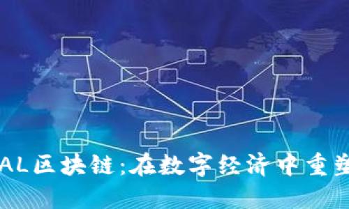 深入探讨SEAL区块链：在数字经济中重塑信任与透明