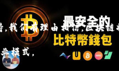 区块链通用系统是什么？探寻其应用价值与未来前景

区块链, 通用系统, 应用价值, 未来前景/guanjianci

引言
随着科技的迅猛发展，区块链作为一项具有颠覆性潜力的技术，正在逐渐走进我们的生活。它不仅在加密货币领域引起了广泛关注，也逐步被应用到各种行业之中。本文将详细探讨区块链通用系统的定义、组成、应用价值以及未来前景，为读者提供全面的理解。

什么是区块链通用系统？
区块链通用系统是一个去中心化的框架，它允许在不同的应用程序与参与者之间进行安全、透明的交易和数据交换。与传统的集中式数据库不同，区块链利用分布式账本技术，确保所有用户都能实时访问和验证数据。这一系统可以用于各种场景，在金融、供应链、医疗等多个领域展现出巨大的潜力。

区块链通用系统的组成
区块链通用系统通常由以下几个核心组成部分构成：
ul
    listrong节点（Node）：/strong每一个连接到区块链网络的计算机称为节点。节点共同维护网络的安全性和稳定性。/li
    listrong区块（Block）：/strong区块是存储交易数据的基础单位。每个区块都包含交易信息、时间戳以及前一个区块的哈希值，从而形成链式结构。/li
    listrong共识机制（Consensus Mechanism）：/strong共识机制是区块链网络中各节点达成一致的方法。目前常用的有工作量证明（PoW）和权益证明（PoS）。/li
    listrong智能合约（Smart Contract）：/strong智能合约是自动执行合约条款的程序，进一步提高了交易的效率和安全性。/li
/ul

区块链通用系统的应用价值
区块链通用系统的应用价值体现在多个方面：

h41. 提高透明度/h4
区块链的分布式特性使得所有交易记录都可以被所有参与者查看。这样可以有效防止信息造假和篡改，增强各方对交易的信任。

h42. 降低成本/h4
传统商业交易通常需要涉及多个中介机构，如银行、律师等。而区块链系统可以消除这些中介，实现点对点交易，从而降低成本和时间。

h43. 增强安全性/h4
每个区块都通过加密算法与前一个区块相连。一旦数据被记录，将几乎不可能被修改。这使得区块链在金融交易、身份验证等场景下非常安全。

h44. 扩大应用场景/h4
区块链通用系统不仅可以用于金融服务，还可以应用于供应链管理、医疗记录、知识产权保护、选举系统等多个领域。这一广泛的应用潜力为相关行业的创新提供了新的机会。

区块链通用系统的未来前景
随着技术的持续发展，区块链通用系统的前景显得更加广阔：

h41. 规范化与标准化/h4
随着更多企业和组织进入区块链领域，行业标准的建立显得愈发重要。规范化将有助于不同系统之间的互操作性，推动更广泛的应用。

h42. 技术进步/h4
新技术的进步将改善当前区块链系统的性能。例如，区块链的交易速度、存储能力和能源效率都可能得到提升，进一步增强其在各行业中的适用性。

h43. 政策支持/h4
越来越多的国家和地区开始承认区块链技术的潜力，并采取支持政策。这将为企业和开发者提供更为优越的环境，激励创新。

h44. 社会接受度提高/h4
随着对区块链技术的理解加深和成功案例的增多，公众的接受度和认可度将逐步提高。这将推动各类应用的落地和普及。随着技术的演变和应用案例的增多，区块链将逐步融入日常生活，改变我们的工作方式和生活方式。

总结
总的来说，区块链通用系统是一个具有广泛应用价值的技术架构，能够提高透明度、降低成本并增强安全性。随着技术的发展和政策支持，我们有理由相信，区块链将在未来的社会经济中发挥越来越重要的作用。理解区块链通用系统，不仅是把握时代潮流的需要，也是把握未来机遇的重要一步。

希望本文能够帮助读者更好地理解区块链通用系统及其可能带来的变化。未来，区块链的应用将不断扩展，影响着我们的生活方式和商业模式。