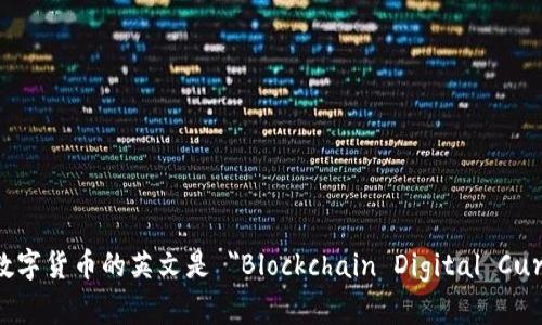 区块链数字货币的英文是 