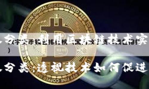 区块链垃圾分类：利用区块链技术实现智能环保

区块链垃圾分类：透视技术如何促进行业变革