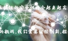   最安全的区块链模型：揭示其背后的关键因素与