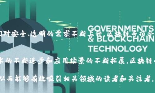 区块链专项合作方案是一种旨在通过区块链技术实现各方合作与资源共享的具体计划或框架。它通常包括多种利益相关者，比如企业、政府、科研机构等，旨在促进技术的应用与推广，提升效率、透明度和信任度。以下是关于区块链专项合作方案的详细分析和内容。

区块链的定义与特性
区块链是一种分布式账本技术，它通过密码学保障数据的安全性和不可篡改性。区块链的核心特性包括去中心化、透明性和可追溯性。去中心化意味着没有单一控制者，所有参与者共同维护数据库。透明性让所有交易对所有参与者可见，而可追溯性则确保每一笔交易都可以追溯到源头。

区块链专项合作的必要性
在多个行业中，参与者之间的信任往往是合作的基石。传统合作模式中，信任的建立需要高成本和时间。而区块链技术以其独特的方式，可以通过公开透明的交易记录，简化信任的建立。此外，区块链还能有效避免欺诈和数据篡改，提升了交易的安全性。

区块链专项合作方案的构成
一个完整的区块链专项合作方案通常包括以下几个部分：
ul
    listrong目标设定：/strong明确合作的目的，比如实现联合开发新产品、提升供应链有效性等。/li
    listrong参与方确定：/strong找到合适的合作伙伴，包括企业、政府或科研机构。/li
    listrong技术框架：/strong设计适合各方需求的技术架构，包括基础设施和应用层。/li
    listrong治理机制：/strong建立合理的决策和管理机制，确保各方权责分明。/li
    listrong商业模式：/strong确立可持续的商业模式，保证合作的长期发展。/li
/ul

区块链专项合作的应用案例
在不同行业，区块链专项合作方案的应用已逐渐显现出其巨大潜力。例如：
ul
    listrong供应链管理：/strong大型企业可以与供应商合作，利用区块链技术实现产品的全生命周期追溯，提升透明度和降低风险。/li
    listrong金融服务：/strong传统金融机构可与科技公司合作，通过区块链技术降低跨境支付的成本和时间。/li
    listrong医疗健康：/strong医院和制药公司可以使用区块链来管理患者的医疗记录，确保数据的安全性和隐私性。/li
/ul

实施案例分析
以下是几个成功的区块链专项合作实施案例分析：
h4案例一：IBM的区块链食品溯源平台/h4
IBM与全球多家大型食品企业合作，开发区块链食品溯源平台。这一平台利用区块链技术追踪食品从生产到销售的整个过程。通过这种方式，消费者可以迅速了解所购食品的来源及生产过程，大大提高了食品安全性和透明度。

h4案例二：Ant Financial的国际支付系统/h4
蚂蚁金服与多国银行合作，利用区块链技术开发国际支付系统。通过这一系统，用户可以实现快速、安全且低成本的跨境支付。这一合作有效提升了支付的效率，同时降低了交易的费用。

挑战与未来展望
尽管区块链领域的专项合作展现出巨大的潜力，但在实际操作中仍然面临多个挑战：
ul
    listrong技术成熟度：/strong区块链技术仍在不断发展中，许多应用场景尚未成熟。/li
    listrong法律监管：/strong不同国家和地区的法律法规差异可能影响区块链项目的实施。/li
    listrong跨界合作：/strong不同领域的参与者在目标、利益和理解上可能存在差异。/li
/ul
未来，随着区块链技术的不断发展和完善，区块链专项合作方案有望解决这些挑战，推动更广泛的应用与合作。同时，随着人们对安全、透明的需求不断上升，区块链专项合作将成为未来商业模式的重要组成部分。

总结
区块链专项合作方案不仅为各方提供了一个有效的合作平台，还通过技术手段降低了信任成本，提升了合作的效率。随着技术的不断进步和应用场景的不断拓展，区块链的合作潜力将得到更为充分的发挥。各方应共同努力，构建开放、透明、安全的区块链生态系统，以推动各行业的数字化转型。 

这些内容和结构提供了关于区块链专项合作方案的全面视角，覆盖了定义、必要性、构成、应用案例等多个方面，符合的要求，从而能够有效吸引相关领域的读者和关注者。