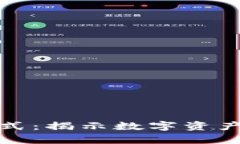 区块链致富新模式：揭示数字资产时代的财富机