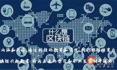 区块链兴趣教育是指通过丰富多样的教育活动和