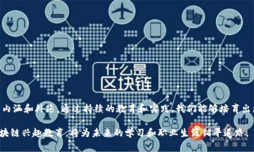 区块链兴趣教育是指通过丰富多样的教育活动和课程，向学生或大众介绍区块链技术的基本概念、应用以及背景。它的目标是激发学习者对区块链的兴趣，帮助他们理解其在现代社会中的重要性，以及未来在各行各业可能带来的变革。区块链作为一种去中心化的技术，正在改变着金融、物流、医疗等多个领域。因此，了解这一技术，对于未来职业发展和个人技能提升都是非常有益的。

什么是区块链

区块链是一种去中心化的分布式数据库技术。它的核心在于将数据以区块的形式进行存储，并通过加密技术保证数据的安全性和不可篡改性。每个区块包含一个时间戳和前一个区块的哈希值，这样将多个区块连接起来形成链条，故名“区块链”。这种结构使得区块链在数据存储和传输过程中，能够确保信息的透明性与安全性。

区块链技术的基本原理

区块链的运作基于几个关键原则：
ul
    listrong去中心化：/strong传统数据库由中央服务器管理，而区块链则是由网络中的所有参与者共同维护，任何人都不能单独改变数据。/li
    listrong透明性：/strong由于区块链数据公开透明，网络中的每个人都可以查看交易历史，增加信任度。/li
    listrong不可篡改性：/strong一旦数据被记录在区块链上，只有通过全网共识才能进行修改，因为每个区块都与前一个区块相连。/li
    listrong共识机制：/strong网络中的节点通过特定算法达成一致，以决定交易是否有效，主要有工作量证明（PoW）、权益证明（PoS）等。/li
/ul

区块链的应用领域

区块链技术的广泛应用正在逐步改变许多行业，包括但不限于：
ul
    listrong金融服务：/strong如比特币和其他加密货币的交易、跨国支付、智能合约等。/li
    listrong供应链管理：/strong凭借透明的方法跟踪产品从生产到消费的每一个环节，提高整体效率和安全性。/li
    listrong医疗保健：/strong将患者的医疗记录以区块链形式保存，保障患者隐私的同时方便医生确认历史病历。/li
    listrong数字版权管理：/strong艺术家和创作者可以通过区块链保护其知识产权，确保收益的分配公正透明。/li
/ul

区块链兴趣教育的意义

在这个互联网技术迅猛发展的时代，区块链作为一种新兴技术，其教育的重要性日益突出。无论是对学生还是社会大众，理解区块链的意义如下：
ul
    listrong提升技术意识：/strong学习区块链可以帮助人们理解现代科技的发展趋势，增强对新兴技术的敏感度。/li
    listrong职业发展机会：/strong未来劳动市场对区块链相关岗位的需求将不断增加，具备相应技能的求职者将更具竞争力。/li
    listrong个人理财能力：/strong了解区块链相关的金融知识可以帮助个人更好地管理自己的资产，进行投资决策。/li
    listrong社会参与感：/strong通过区块链教育，人们可以更积极地参与到社会和经济活动中，促进社会的创新和进步。/li
/ul

如何开展区块链兴趣教育

区块链的兴趣教育可以通过多种形式开展，以适应不同年龄段和知识背景的学习者：
ul
    listrong在线课程：/strong许多教育平台提供关于区块链的在线课程，从入门到进阶内容应有尽有。/li
    listrong工作坊和讲座：/strong组织针对社区或学校的讲座和实践工作坊，让参与者在实际操作中学习。/li
    listrong项目实践：/strong通过参与区块链项目，增加动手能力，加深对理论知识的理解。/li
    listrong跨学科融合：/strong区块链教育不仅限于技术课程，可以与法律、经济、社会科学等其他学科相结合，探讨其在各领域的影响。/li
/ul

总结

区块链兴趣教育不仅能帮助人们掌握新兴技术，还能促进个人和社会的长远发展。在教育过程中，我们需要采用灵活多样的方式，确保参与者能够深刻理解区块链的内涵和外延。通过持续的教育和实践，我们能够培育出更多区块链领域的人才，从而推动这一技术的健康发展。 

未来，区块链将继续影响我们的生活。无论是为了获取职业生涯的成功，还是为了更好地适应社会的变化，理解区块链将成为一项重要的基本技能。因此，积极参与区块链兴趣教育，将为未来的学习和职业生涯铺平道路。