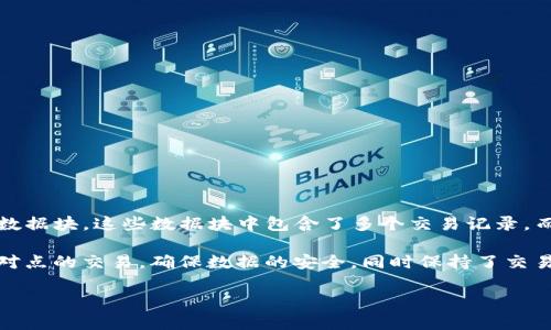 区块链的正式命名是“Blockchain”。它是由“Block”和“Chain”两个词组合而成。Block指的是数据块，这些数据块中包含了多个交易记录，而Chain则是指整个链条，将这些数据块按时间顺序连接在一起，形成一个不可篡改的记录链。

区块链技术的核心特性包括去中心化、安全性和透明性。它允许在没有中介的情况下进行点对点的交易，确保数据的安全，同时保持了交易的透明性。

如果你需要有关区块链的更多信息或特定方面的分析，请告诉我！