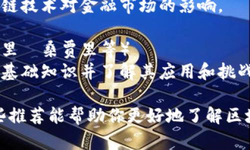 当然，以下是一些关于区块链的书籍推荐，适合想要深入理解这一领域的读者：

### 1. 《区块链：新经济蓝图及导读》（作者：梅兰妮·斯沃特）
这本书提供了一个全面的区块链概述，涵盖了技术基础、应用案例以及未来趋势。适合初学者和对区块链感兴趣的读者。

### 2. 《区块链革命：比特币底层技术如何改变货币、商业和世界》（作者：唐·塔普斯科特、亚历克斯·塔普斯科特）
本书探讨了区块链技术如何影响我们的社会、经济和文化。通过实际案例阐述了区块链的广泛应用，适合希望从更宽广的角度理解区块链的读者。

### 3. 《精通比特币：开启数字货币之旅》（作者：安东·梅耶尔）
本书深入解析了比特币的技术原理，包括挖矿、交易及区块链的设计。适合有一定技术背景的读者。

### 4. 《区块链：技术驱动的未来》（作者：梅拉尼·斯沃特）
这本书关注区块链在商业领域的应用，详细讨论了如何将区块链技术融入企业，以提升效率和透明度。

### 5. 《加密货币：从比特币到未来的技术趋势》（作者：亚历克斯·斯基尔康）
本书讲述了加密货币的演变及其背后的技术，强调了区块链技术对金融市场的影响。

### 6. 《区块链基础知识：技术、应用与挑战》（作者：阿里·桑贾里等）
本书说明了区块链的基本概念和关键技术，适合想要获取基础知识并了解其应用和挑战的读者。

以上书籍各有侧重，适合不同层次和背景的读者。希望这些推荐能帮助你更好地了解区块链技术！