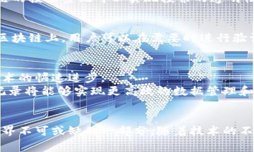   区块链行为记录：揭示数字世界背后的真实故事 / 

 guanjianci 区块链, 行为记录, 数据透明, 数字资产 /guanjianci 

什么是区块链行为记录？
区块链行为记录是一个复杂而又新兴的概念。简单来说，它指的是在区块链网络上进行的所有交易和活动的详细记录。这种记录不仅限于金融交易，还包括智能合约的执行、数据存储，以及其他用户行为。
区块链技术的出现使得数据在去中心化的环境中存储，这意味着，没有单一的控制者能够篡改或删除这些记录。这种透明度和不可修改特性使得区块链成为一个非常有吸引力的工具，无论是在金融、物流、供应链管理，还是在投票系统、数字身份验证等领域。

区块链行为记录的特点
区块链行为记录通常具有以下几个显著特点：

ul
    listrong透明性：/strong所有的交易都是公开的，任何人都可以查看。这种透明性能够增加系统的信任度。/li
    listrong不可篡改：/strong一旦记录被添加到区块链中，就无法更改。这一特性保证了数据的真实性。/li
    listrong去中心化：/strong不再依赖于单一的中心机构，风险分散，系统更加稳定。/li
    listrong安全性：/strong使用密码学技术来保证数据的安全，减少黑客攻击的机会。/li
/ul

区块链行为记录的应用场景
区块链行为记录在多个领域都有着广泛的应用。下面将探讨一些最具代表性的应用场景。

h4金融服务领域/h4
在金融行业，区块链行为记录可以用于提高交易的透明度和安全性。例如，使用区块链技术进行跨境支付，可以极大地降低交易成本，同时缩短交易时间。用户可以通过区块链查看每一笔交易，从而确保资金的流转过程是安全和可靠的。

h4供应链管理/h4
在供应链管理中，使用区块链行为记录可以追踪每个产品的流通路径。这不仅提高了产品的透明度，还能有效打击假冒伪劣商品。例如，豪华品牌可以通过区块链确认产品的来源，消费者也可以放心购买。

h4投票系统/h4
区块链技术在投票系统中的应用也十分引人注目。传统投票方式的缺点在于存在被篡改和操控的风险。而利用区块链的投票系统可以实现投票的透明性，提高选民对投票结果的信任。每一票都会被记录到区块链上，不可更改，这大大减少了选举舞弊的可能性。

h4数字身份验证/h4
在数字身份验证方面，区块链行为记录可以用于创建一个安全的身份管理系统。个人的身份信息可以安全地存储在区块链上，用户可以在需要时进行验证，而不必透露过多的个人信息。这种方式能有效保护用户的隐私，提高数据安全性。

区块链行为记录的未来发展
随着区块链技术的不断发展，区块链行为记录的应用前景也愈加广阔。越来越多的行业开始认识到其价值，推动着技术的快速进步。
未来，随着5G、大数据、物联网等技术的发展，区块链的应用将更加普遍而深入。通过结合这些新兴技术，区块链行为记录将能够实现更高效的数据管理和应用。预计到不久的将来，区块链行为记录将在政府、医疗、教育等更多领域发挥重要作用。

总结
区块链行为记录作为一种新兴技术，正在为各行业带来变革。它的透明性、不可篡改性和安全性使其成为现代数字世界不可或缺的一部分。随着技术的不断完善和应用场景的不断扩展，区块链行为记录的潜力将被进一步挖掘，为我们未来的生活带来更多的便利与安全。