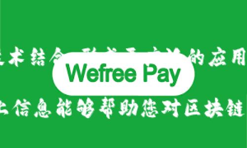 区块链是一个复杂且不断发展的技术，它对社会、经济和技术的各个方面都产生了深远的影响。以下是一些区块链的认识要点：

### 1. 什么是区块链？

区块链是一种分布式账本技术，它通过多个节点共同维护的数据结构，确保数据的透明性和安全性。每一个“区块”包含了一定数量的交易信息，而这些区块通过密码学方法链接在一起，形成一个“链”。

### 2. 区块链的工作原理

区块链的基本原理可以分为以下几个步骤：

#### 提交交易

用户在区块链平台上提交交易信息。

#### 验证交易

网络中的节点会对交易进行验证，以确保其合法性。

#### 打包区块

经过验证的交易会被打包到一个新的区块中。

#### 添加到链上

这个新块通过加密方式链接到之前的块，形成链状结构。

#### 分布传播

新添加的区块会被传播到网络中的其他节点，保证整个网络的数据同步。

### 3. 区块链的特点

区块链具备以下几个显著特点：

#### 去中心化

区块链没有中央控制节点，数据由网络中所有参与者共同维护，减少了单点故障的风险。

#### 不可篡改性

一旦数据被记录到区块链中，就几乎不可能被修改或删除。这提升了数据的真实性和信任度。

#### 透明性

所有的交易信息对网络中的所有用户都是可见的，增加了交易的透明度。

#### 安全性

区块链使用密码学技术保护数据，增强了数据安全性。

### 4. 区块链的应用场景

区块链技术的应用已经渗透到多个领域，以下是一些主要的应用场景：

#### 虚拟货币

比特币等虚拟货币是区块链技术最初也是最广泛的应用。它们利用区块链实现匿名交易和去中心化的货币体系。

#### 智能合约

使得双方在没有中介的情况下，自动执行合同条款。这一技术能够降低交易成本，提高效率。

#### 供应链管理

通过区块链技术，可以实时追踪物品，从生产到消费全过程，提高透明度与效率。

#### 医疗健康

区块链可用于保护患者的健康数据，确保医疗记录的完整性与安全性。

### 5. 区块链的挑战与未来

尽管区块链有很多优势，但也面临一些挑战：

#### 扩展性问题

区块链系统在处理大量交易时可能出现瓶颈。

#### 法规与合规

各国对于区块链技术和虚拟货币的监管政策不一，带来了合规性的问题。

#### 易用性

这项技术的复杂性使得普通用户难以理解和使用。

未来，随着技术的不断发展，这些挑战有望得到解决。区块链将与人工智能、物联网等技术结合，形成更广泛的应用场景。

通过对区块链的深入认识，个人和企业都能更好地把握这一技术带来的机遇。希望以上信息能够帮助您对区块链有一个更全面的理解。