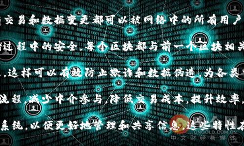 区块链的基本目的可以归纳为以下几点：

1. **去中心化**：区块链旨在消除对中央权威的依赖。通过分散的网络，每个参与者都有权访问和验证信息。这降低了单点故障的风险，同时增强了系统的安全性。

2. **透明性**：区块链记录的数据是公开且可追溯的。这意味着所有交易和数据变更都可以被网络中的所有用户查看，从而确保了信息的真实性和不可篡改性。

3. **安全性**：区块链采用强大的加密技术，确保数据在传输和存储过程中的安全。每个区块都与前一个区块相关联，使得篡改信息变得极为困难。

4. **不可篡改性**：一旦信息被记录在区块链上，任何人都无法更改。这样可以有效防止欺诈和数据伪造，为各类交易提供信任基础。

5. **效率和成本节约**：区块链可以通过自动化和智能合约来简化流程，减少中介参与，降低交易成本，提升效率。

总结来说，区块链的基本目的在于创建一个开放、安全和去中心化的系统，以便更好地管理和共享信息。这些特性在金融、供应链管理、医疗、身份验证等多个领域都有广泛的应用潜力。