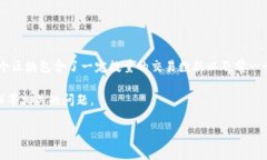 区块链是一种去中心化的分布式数据库技术，它