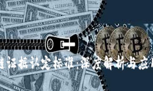 区块链证据认定标准：深度解析与应用实例