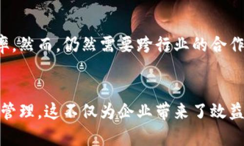 **人力资源区块链**是指在管理人力资源过程中应用区块链技术的一个新兴概念。区块链技术是一种去中心化的数字账本技术，能够安全且透明地记录和存储数据。在人力资源领域，区块链可以用来提升员工管理、数据共享和招聘流程的效率。以下是对人力资源区块链的更深入解析。

区块链技术的基本概念
区块链是一种数据结构，通常用于在没有第三方参与的情况下记录交易。这种技术的核心在于去中心化，确保数据的透明性和不可篡改性。在区块链中，所有的交易信息会被打包在区块中，并与前一个区块连接，形成链条。这使得数据更容易追踪，也更难被篡改。

人力资源领域的挑战
传统的人力资源管理面临着许多挑战。数据的安全性、员工隐私、纸质文件的存储和管理、招聘过程中信息的不对称等问题，都在一定程度上影响了工作效率和员工体验。

区块链如何解决人力资源问题
区块链以其透明性和安全性，能够有效应对这些挑战。以下是几个主要应用场景：

1. 招聘和背景审查
招聘过程通常需要对应聘者进行背景审查。这一过程常常消耗大量时间和资源。通过区块链技术，企业可以创建一个透明的应聘者身份验证系统。所有的学历、工作经历、技能证书等信息，可以被安全地记录在区块链上，招聘人员可以快速验证这些信息，降低了招聘的复杂性和时间。

2. 数据安全与隐私保护
在传统的人力资源管理中，员工个人信息存储在数据库中，容易受到黑客攻击或内部人员泄露。区块链的去中心化特性能够确保数据的安全性。员工的敏感信息可以加密存储，只有获得授权的人才能访问。这为员工提供了更高的隐私保护。

3. 绩效管理和激励机制
绩效评估是人力资源管理中一项重要的工作。通过区块链，企业可以创建一个可信的绩效评估系统。评估数据可以被透明地记录，让每位员工都能清楚自己的表现。同时，企业可以基于真实的数据来设计激励机制，确保其公平性和透明性。

4. 员工培训与发展
员工培训后，往往难以追踪技能的提升及培训效果。通过区块链，企业可以记录员工的培训经历和技能发展，形成完整的职业发展档案。这不仅有助于员工了解自身成长，也方便企业进行进一步的人才培养与发展规划。

5. 合同管理
人力资源管理中涉及大量合同的管理，例如劳动合同、保密协议等。使用区块链，企业可以实现智能合约的应用。一旦合同条件满足，合约将自动执行，确保合同的履行和员工权益的保障。

人力资源区块链的未来展望
随着区块链技术的不断发展，有望在更广泛的范围内改变人力资源管理的模式。未来，区块链将推动人力资源的进一步数字化，提升管理效率。然而，仍然需要跨行业的合作和标准化，才能在实际应用中发挥出最大的效益。

总结
人力资源区块链是人力资源管理的一场革命。透过这一新兴技术，企业能够提高招聘效率、保护员工隐私、管理绩效、跟踪培训和自动化合同管理。这不仅为企业带来了效益，也提升了员工的工作体验。虽然面临一些挑战，但随着技术的成熟和应用的逐步深入，人力资源区块链在未来将迎来更加广阔的发展空间。