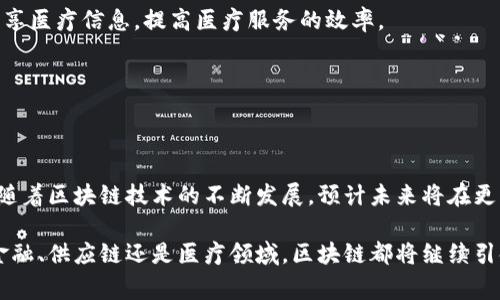 区块链技术已经成为当今科技领域的热门话题，尤其是在金融、物流、医疗等多个行业都有广泛的应用。在深入了解区块链之前，我们需要明确一些基本概念，例如“区块链实底”。区块链实底通常是指区块链技术的基础和底层结构，具体包括其数据存储方式、共识机制、安全性、可扩展性等多个方面。

区块链的基本概念

区块链是一种分布式的数据库技术，具有去中心化、透明、安全和不可篡改的特性。每一个区块包含一组交易记录，并通过加密算法与前一个区块相连，形成链条。这样的设计使得所有交易记录都可以被所有参与者验证，确保了信息的真实性。区块链的底层技术包括加密算法、网络协议、共识机制等。

区块链的底层结构

区块链的底层结构主要由三个部分组成：区块、链和节点。

1. **区块**：区块是区块链的基本单元，每个区块都包含一系列交易记录和区块头信息。区块头中包含区块的哈希值、时间戳、前一区块的哈希值等信息。

2. **链**：区块通过哈希值相连，形成链条。这种结构确保了区块的顺序和一致性；一旦信息被记录在区块中，将无法被修改或删除。

3. **节点**：节点是参与区块链网络的计算机。每个节点都保存着完整的区块链副本，参与网络的维护和交易的验证。节点可以是矿工、用户或者其他类型的参与者。

共识机制的重要性

共识机制是区块链技术的重要组成部分，决定了网络中节点如何达成一致。常见的共识机制包括工作量证明（PoW）、权益证明（PoS）、委托权益证明（DPoS）等。

1. **工作量证明（PoW）**：这是比特币等区块链网络采用的共识机制。矿工通过计算复杂的数学问题来验证交易，并获得相应的奖励。这种方法虽然安全，但在资源消耗上较为高昂。

2. **权益证明（PoS）**：权益证明机制允许节点根据所持有的代币数量来验证交易。这种方法在能源消耗上比工作量证明更为高效。

3. **委托权益证明（DPoS）**：DPoS是一种更为灵活的共识机制，允许代币持有者选举代表节点来进行交易验证。这种方式具有较高的效率，适合需要高吞吐量的应用场景。

区块链的安全性

区块链的安全性主要体现在数据的不可篡改性和透明性。由于每个区块都链接着前一区块的信息，一旦某个区块被修改，其后所有区块的信息都会随之改变。这意味着，要想篡改区块链中的数据，攻击者必须同时控制网络中多个节点，且成功破解每个节点的加密算法，这是极其困难的。

此外，区块链的透明性使得所有交易记录都可以被网络中的任何用户查看。这种公开性保障了信息的透明度，降低了欺诈行为的发生。

区块链的可扩展性

随着用户数量的增加，区块链网络如何处理大量交易数据成为一个关键问题。可扩展性是指区块链在用户增加时仍能保持高效运行的能力。当前，许多区块链项目正在探索各种可扩展性方案，如链下扩展、分片技术和二层解决方案等。

1. **链下扩展**：将部分交易处理在链下进行，减轻主链的负担。这种方式可以提高交易处理速度，但可能会牺牲部分安全性。

2. **分片技术**：将区块链网络划分为多个部分，每个部分负责处理特定交易。通过并行处理，可以大幅提高交易吞吐量。

3. **二层解决方案**：在主链之上构建第二层网络，处理支付和交易。这种方式有助于提高速度并降低交易费用。

区块链的应用场景

区块链技术的应用场景十分广泛，从金融科技到供应链管理，从医疗健康到版权保护等领域都有落地应用。

1. **金融科技**：通过区块链技术，可以实现快速、低成本的跨境支付，降低金融交易的中介费用。同时，去中心化的特性有助于保护用户的隐私。

2. **供应链管理**：区块链可用于记录商品从生产到销售的每一个环节。这样可以提高供应链的透明度，增强消费者对产品的信任。

3. **医疗健康**：区块链可以记录个人的医疗数据，确保数据的安全性和隐私保护。同时，通过区块链技术，医生和患者可以共享医疗信息，提高医疗服务的效率。

4. **版权保护**：区块链技术可以用于记录创作作品的版权信息，确保创作者的合法权益。这对音乐、艺术等领域尤为重要。

总结

区块链实底是理解区块链技术的基础。它不仅包括了区块链的结构和原则，还涵盖了共识机制、安全性、可扩展性等关键因素。随着区块链技术的不断发展，预计未来将在更多行业实现应用，为社会带来更大的变革和机遇。

总的来说，区块链技术的推广和应用不仅能够提升各行业的效率，还能够在数据安全、透明度等方面发挥重要作用。无论是在金融、供应链还是医疗领域，区块链都将继续引领技术变革，创造出更加美好的未来。