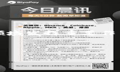 区块链技术正在迅速发展，其中“tok链”这一概念也逐渐受到关注。本文将详细介绍tok链的定义、特点、应用场景以及其在区块链生态系统中的重要性。

什么是tok链？

tok链是一个基于区块链技术的数据信息传递系统。它的核心是能够以去中心化的方式管理和传递数字资产及信息。tok链的“tok”代表“token”，即数字资产的代币。通过tok链，用户可以安全、透明地进行交易和信息交流。它以区块链为基础，结合了智能合约技术，旨在提高交易的效率和安全性。

tok链的特点

tok链具有数个显著的特点，这些特点使它在区块链生态系统中占有一席之地。

strong去中心化：/strongtok链采用去中心化的架构，无需依赖单一的第三方机构。所有参与者均可以直接在链上进行交易，确保过程的透明性和安全性。

strong安全性：/strongtok链通过加密算法保护用户的交易信息。每笔交易都经过严格的审核和验证，极大地减少了伪造和欺诈的可能性。

strong高效性：/strongtok链利用智能合约自动化执行交易。这不仅提高了交易的效率，还降低了人为错误的风险。

strong可扩展性：/strong为了适应不断增长的用户需求，tok链通常设计为可扩展的架构。这意味着随着用户数量的增加，tok链仍能保持高效的性能。

tok链的应用场景

tok链可以广泛应用于多个领域，以下是几个主要应用场景：

h4金融领域/h4
在金融领域，tok链能够简化交易流程，降低成本。通过数字货币的发行和流通，金融机构能够实现快速转账和清算，从而提升用户体验。

h4供应链管理/h4
供应链管理是另一个tok链的重要应用领域。通过tok链，企业能够实时跟踪货物的流动，确保信息的透明性。这不仅提高了供应链的效率，还降低了潜在的欺诈风险。

h4数字身份认证/h4
tok链还可以用于数字身份认证。用户可以在区块链上创建唯一的数字身份，通过该身份进行各种在线活动。这种方式增强了隐私保护，并减少了身份盗用的风险。

h4物联网（IoT）/h4
结合物联网技术，tok链能够实现设备之间的安全通信。通过tok链，设备可以在没有中心控制的情况下互相发送和接收信息，提升整体系统的智能水平和安全性。

tok链的发展趋势

随着区块链技术的不断发展，tok链也在不断演化。未来可能出现以下几个趋势：

strong更高的互操作性：/strong随着不同区块链平台的出现，tok链可能会更多地关注于不同区块链之间的互操作性。这将允许不同链上的资产和数据进行无缝交换。

strong与人工智能的结合：/strongtok链与人工智能技术的结合将可能带来新的应用场景。例如，基于tok链的数据可以被AI用于智能决策，提高整体效率。

strong政策和法规的完善：/strong随着tok链及其应用的日趋普及，相关的政策和法规也会逐渐完善。有效的监管将有助于保护用户权益，促进市场的健康发展。

结论

tok链是一个充满潜力的区块链技术应用，它以高度的安全性和去中心化特性满足了现代社会对信息传递和资产管理的需求。随着技术的不断进步，tok链将在更多领域发挥重要作用。无论是在金融、供应链，还是在物联网和数字身份认证方面，tok链都展现出了巨大的应用价值。未来，我们期待tok链能够继续发展，并为各个行业创造成果和价值。

在这个快速变化的科技时代，了解和掌握区块链技术的不同应用，尤其是tok链的相关知识，将帮助我们更好地适应未来的变化，抓住无尽的机遇。

区块链, tok链, 数字资产, 去中心化/guanjianci