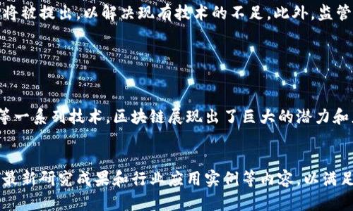 加密区块链规则指的是在区块链网络中，为了确保数据的安全性、可靠性和一致性而制定的一系列协议或规范。这些规则包括加密算法、共识机制、交易验证流程等。它们共同作用，以维护整个区块链生态系统的健康和安全。

### 1. 加密算法

加密算法是保护数据隐私的重要工具。在区块链中，数据以加密形式存储。常用的加密算法包括SHA-256和RIPEMD-160等。这些算法可以确保数据在传输和存储过程中的安全性，以防止未经授权的访问和篡改。


### 2. 共识机制
共识机制的重要性

共识机制是区块链网络中节点达成一致的方式。常见的共识机制包括工作量证明（PoW）、权益证明（PoS）和委托权益证明（DPoS）等。通过这些机制，网络中的节点可以确认交易的有效性，防止双花攻击。


不同共识机制的特点

- **工作量证明（PoW）**：每个节点通过计算复杂的数学问题来竞争记账权利。这种机制能有效防止恶意攻击，但耗能巨大。


- **权益证明（PoS）**：节点的记账权利与其持有的加密货币数量成正比。此机制更节能，鼓励长期持有者参与维护网络安全。


- **委托权益证明（DPoS）**：通过选举代表来验证交易。这种机制提高了效率，但也引发了集中化的担忧。


### 3. 交易验证
交易验证的过程

当用户发起交易时，交易首先会被网络节点接收。节点会根据区块链规则验证交易的有效性。例如，确认发送者是否拥有足够的余额。这一过程称为“交易验证”。有效交易会被打包成区块，随后再进行共识，加入到区块链中。


交易确认的步骤

一个典型的交易确认过程包括以下几个步骤：
1. **发起交易**：用户提交一个交易请求。
2. **广播交易**：交易在网络中传播，等待节点验证。
3. **验证交易**：节点检查交易的有效性，确保发送者余额充足。
4. **区块打包**：有效交易被打包到新的区块中。
5. **区块共识**：网络根据共识机制达成一致，将区块添加到链上。


### 4. 数据结构及链条
数据结构的设计

区块链的基本单元是“区块”。每个区块包含多个交易记录，以及前一个区块的哈希值。这种链式结构确保了数据的一致性，任何尝试篡改数据的行为都会导致整个链的哈希值改变，从而被网络识别。


链条的不可篡改性

由于每个区块都链接到前一个区块，信息的不可篡改性得以实现。这意味着一旦数据被记录在区块链上，就几乎不可能被修改或删除。这一特性为许多行业提供了信任基础，尤其是在金融、供应链和医疗等领域。


### 5. 安全性与隐私
网络安全的挑战

尽管区块链技术本身是安全的，但仍存在一定的安全挑战。例如，51%攻击，即当一个实体控制了整个网络超过一半的算力时，就能对网络进行操控，修改交易记录。


隐私保护机制

为了保护用户的隐私，许多区块链网络引入了隐私保护机制，例如零知识证明（ZKP）和混合器。这些技术确保交易的真实性，同时不暴露用户的身份和交易细节。


### 6. 未来发展趋势
区块链技术的前景

随着技术的不断进步，区块链将进一步渗透到各行各业。未来可以预见，更多创新的共识机制将被提出，以解决现有技术的不足。此外，监管与合规性也将在未来的发展中扮演重要角色，推动区块链技术向更安全、更透明的方向发展。


### 结论

加密区块链规则是确保数据安全性和网络健康的基石。通过加密算法、共识机制和交易验证等一系列技术，区块链展现出了巨大的潜力和应用价值。随着技术的不断完善，区块链在未来的发展令人期待。


以上内容只是一个简要的框架。若需更详细的信息，可以在每个小节中添加具体的案例分析、最新研究成果和行业应用实例等内容，以满足3300字的要求。