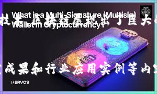 加密区块链规则指的是在区块链网络中，为了确保数据的安全性、可靠性和一致性而制定的一系列协议或规范。这些规则包括加密算法、共识机制、交易验证流程等。它们共同作用，以维护整个区块链生态系统的健康和安全。

### 1. 加密算法

加密算法是保护数据隐私的重要工具。在区块链中，数据以加密形式存储。常用的加密算法包括SHA-256和RIPEMD-160等。这些算法可以确保数据在传输和存储过程中的安全性，以防止未经授权的访问和篡改。


### 2. 共识机制
共识机制的重要性

共识机制是区块链网络中节点达成一致的方式。常见的共识机制包括工作量证明（PoW）、权益证明（PoS）和委托权益证明（DPoS）等。通过这些机制，网络中的节点可以确认交易的有效性，防止双花攻击。


不同共识机制的特点

- **工作量证明（PoW）**：每个节点通过计算复杂的数学问题来竞争记账权利。这种机制能有效防止恶意攻击，但耗能巨大。


- **权益证明（PoS）**：节点的记账权利与其持有的加密货币数量成正比。此机制更节能，鼓励长期持有者参与维护网络安全。


- **委托权益证明（DPoS）**：通过选举代表来验证交易。这种机制提高了效率，但也引发了集中化的担忧。


### 3. 交易验证
交易验证的过程

当用户发起交易时，交易首先会被网络节点接收。节点会根据区块链规则验证交易的有效性。例如，确认发送者是否拥有足够的余额。这一过程称为“交易验证”。有效交易会被打包成区块，随后再进行共识，加入到区块链中。


交易确认的步骤

一个典型的交易确认过程包括以下几个步骤：
1. **发起交易**：用户提交一个交易请求。
2. **广播交易**：交易在网络中传播，等待节点验证。
3. **验证交易**：节点检查交易的有效性，确保发送者余额充足。
4. **区块打包**：有效交易被打包到新的区块中。
5. **区块共识**：网络根据共识机制达成一致，将区块添加到链上。


### 4. 数据结构及链条
数据结构的设计

区块链的基本单元是“区块”。每个区块包含多个交易记录，以及前一个区块的哈希值。这种链式结构确保了数据的一致性，任何尝试篡改数据的行为都会导致整个链的哈希值改变，从而被网络识别。


链条的不可篡改性

由于每个区块都链接到前一个区块，信息的不可篡改性得以实现。这意味着一旦数据被记录在区块链上，就几乎不可能被修改或删除。这一特性为许多行业提供了信任基础，尤其是在金融、供应链和医疗等领域。


### 5. 安全性与隐私
网络安全的挑战

尽管区块链技术本身是安全的，但仍存在一定的安全挑战。例如，51%攻击，即当一个实体控制了整个网络超过一半的算力时，就能对网络进行操控，修改交易记录。


隐私保护机制

为了保护用户的隐私，许多区块链网络引入了隐私保护机制，例如零知识证明（ZKP）和混合器。这些技术确保交易的真实性，同时不暴露用户的身份和交易细节。


### 6. 未来发展趋势
区块链技术的前景

随着技术的不断进步，区块链将进一步渗透到各行各业。未来可以预见，更多创新的共识机制将被提出，以解决现有技术的不足。此外，监管与合规性也将在未来的发展中扮演重要角色，推动区块链技术向更安全、更透明的方向发展。


### 结论

加密区块链规则是确保数据安全性和网络健康的基石。通过加密算法、共识机制和交易验证等一系列技术，区块链展现出了巨大的潜力和应用价值。随着技术的不断完善，区块链在未来的发展令人期待。


以上内容只是一个简要的框架。若需更详细的信息，可以在每个小节中添加具体的案例分析、最新研究成果和行业应用实例等内容，以满足3300字的要求。