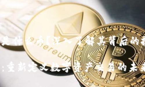 tch区块链是什么币？深入了解其背后的技术和应用

tch区块链：重新定义数字资产交易的未来