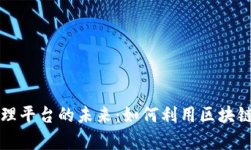 区块链投资管理平台的未来：如何利用区块链实现财富增长