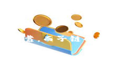 区块链的“母链”是指在一种区块链架构中，作为基础或核心的主链。在这个体系中，有主链（母链）和若干个分支链（子链或侧链）。这种设计的目的是为了提高区块链的可扩展性和性能，同时保留母链的安全性和可信度。

以下是对母链的详细介绍，涵盖其定义、作用、与子链的关系、以及实际应用等方面。

母链的定义
母链，或称主链，是区块链网络中最重要的链。它负责处理大多数交易和验证工作。母链作为整个生态系统的基础，承担着数据存储和安全保障的重任。

母链的作用
母链在区块链网络中主要有以下几个作用：
ul
    listrong交易处理：/strong母链是交易的主要处理平台。所有在该生态系统内的交易在母链上进行记录和验证。/li
    listrong安全性：/strong母链通常拥有更大的算力支持和更严格的安全机制。这样可以有效防止双重支付和其他安全威胁。/li
    listrong数据存储：/strong母链负责存储所有交易记录的数据。它确保所有用户和交易的历史是透明且不可篡改的。/li
    listrong网络治理：/strong母链通常参与网络的治理决策，包括协议升级、智能合约执行等。/li
/ul

母链与子链的关系
在很多区块链体系中，母链与子链之间的关系非常重要。
子链是建立在母链之上的独立链，它们可以进行特定的功能或处理特定类型的交易。子链的出现是为了缓解母链的压力，提高整个系统的效率。
ul
    listrong负载分担：/strong通过将某些功能或交易移至子链，母链可以专注于更重要的交易，提升其处理能力。/li
    listrong灵活性：/strong子链可以灵活地进行修改或升级，而母链则保持稳定性，减少对整个网络的影响。/li
    listrong特定用途：/strong子链可以设计成满足特定行业或应用的需求，而母链则保持通用性。/li
/ul

实例分析
以以太坊为例，Ether是其母链，相应的不同应用可能会形成多个子链。这些子链可以处理特定的智能合约或金融交易，而这些交易记录最终都归属于以太坊的主链。
另外，某些项目可能会选择使用一个主链作为其核心，而在其上开发出各种子链。例如，区块链游戏可能会将游戏内交易放在专属子链上，减少对主链的影响。

母链的挑战与未来
尽管母链有着诸多优势，但也备受挑战。比如：
ul
    listrong扩容性问题：/strong当用户增加时，母链的交易速度可能会受到影响，导致处理延迟。/li
    listrong成本问题：/strong交易费可能会因网络拥堵而上升，影响用户体验。/li
/ul
为了应对这些挑战，开发者正在不断探索和实施新的技术，例如采用分片技术、Layer 2 解决方案等，以提高母链的性能和可扩展性。

总结
母链在区块链体系中扮演着至关重要的角色。它是所有交易和数据的核心，确保整个生态系统的安全与可靠。而子链的搭建也极大地提高了网络的灵活性与扩展性。随着技术的进步，母链的未来充满了 possibilities 和机遇。

母链和子链的关系是互补的，随着更多的应用和需求，母链将不断演变，成为更为强大且灵活的区块链解决方案。