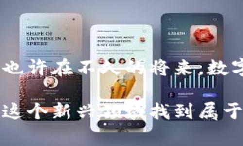 数字区块链转账是指利用区块链技术实现的数字货币或资产的转账过程。它通常不依赖于传统金融机构，而是通过去中心化的网络，使得转账更加安全、透明和高效。下面是对这一主题的详细介绍。

数字区块链转账的基本概念
区块链是一种分布式数据库技术。它通过去中心化的方式，确保了交易记录的安全性和不可篡改性。数字区块链转账则是使用这种技术，使得用户可以在不需要中介的情况下安全地转移数字货币或资产。

数字区块链转账的软件工具
数字区块链转账所需的软件主要包括数字货币钱包和区块链平台。以下是一些常见的软件工具：
ul
    listrong数字钱包：/strong这是管理和储存数字货币的工具。用户可以通过钱包发送和接收数字货币。常见的数字钱包有：Coinbase、MetaMask、Trust Wallet等。/li
    listrong交易所：/strong这些平台允许用户进行数字货币的买卖和转账。知名的交易所包括Binance、Kraken、Huobi等。/li
    listrong区块链浏览器：/strong这些工具用于监控交易过程，确保交易的透明性和真实性。常用的区块链浏览器有Etherscan和Blockchain.com。/li
/ul

数字区块链转账的工作原理
区块链转账流程通常包括以下几个步骤：
ol
    li用户通过钱包生成一对密钥：公钥和私钥。公钥可以公开，用于接收资产；私钥是保密的，用于签名交易。/li
    li用户发起转账请求，填写接收者的地址和要转账的金额。/li
    li通过私钥对交易进行签名，确保交易的真实性。/li
    li交易信息广播到区块链网络，由节点进行确认。/li
    li确认后，交易被记录在区块链上，完成转账。/li
/ol

数字区块链转账的优点
数字区块链转账相较于传统转账方式，具有以下几个显著的优点：
ul
    listrong安全性：/strong由于区块链的分布式特性，交易数据被多个节点共同保存，减少了被攻击和篡改的风险。/li
    listrong透明性：/strong所有交易记录在区块链上均可查看，任何人都可以追溯交易历史，保持了信息的透明性。/li
    listrong低成本：/strong相比于传统金融机构的转账费用，区块链转账大大降低了成本，尤其是跨境交易。/li
    listrong高效性：/strong区块链技术可以实现24小时不间断的转账，无需等待传统银行的处理时间，大大提高了效率。/li
/ul

数字区块链转账的挑战与风险
尽管数字区块链转账有许多优点，但也面临一些挑战与风险：
ul
    listrong技术复杂性：/strong初学者可能在使用过程中遭遇技术壁垒，导致操作不当。/li
    listrong市场波动：/strong数字资产价格波动剧烈，用户在转账时可能面临资产价值的急剧变化。/li
    listrong安全隐患：/strong虽然区块链技术较为安全，但用户私人钥匙的丢失或泄露仍将导致资产被盗。/li
/ul

如何选择合适的转账软件
选择合适的数字区块链转账软件至关重要。以下是一些建议：
ul
    listrong安全性：/strong选择那些具有良好声誉和安全性认证的钱包或交易所。/li
    listrong用户体验：/strong界面友好的软件更容易上手，避免技术障碍。/li
    listrong费用：/strong比较不同平台的转账费用，选择适合自己的方案。/li
    listrong客户服务：/strong选择提供良好客户支持的平台，以便在遇到问题时及时解决。/li
/ul

未来发展趋势
随着技术的发展，数字区块链转账的未来值得期待。这一领域可能会出现以下趋势：
ul
    listrong更多的金融机构参与：/strong传统金融机构逐渐意识到区块链的潜力，开始尝试将其应用于自己的业务中。/li
    listrong法规的完善：/strong随着市场的成熟，政府和相关机构可能会出台更为明确的法律法规，以保护消费者权益。/li
    listrong技术的进一步发展：/strong新技术的出现，比如侧链、跨链技术，可能会提高区块链转账的效率和灵活性。/li
/ul

结论
数字区块链转账是一种新兴的、颠覆传统金融体系的转账方式。它凭借自身的安全性、透明性和高效性，正在逐渐获得大众的接受。也许在不久的将来，数字货币将更深入地融入我们的生活。无论是个人用户还是企业，了解并掌握数字区块链转账的知识，都是适应时代发展的重要一步。

通过以上内容，相信你对数字区块链转账这一主题有了更全面的了解。选择合适的软件工具，了解风险，积极参与其中，相信你能在这个新兴领域找到属于自己的机会。