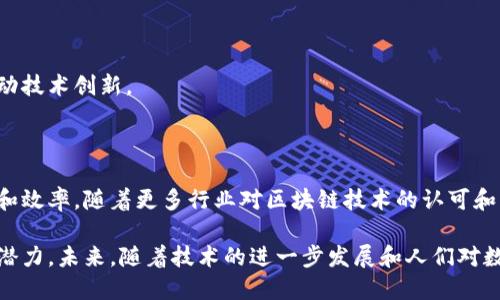 区块链数字剪裁（Digital Trimming）是一个相对新颖的概念，它结合了区块链技术与数字资产管理的创新思维。虽然这个概念可能在某些领域尚未广泛应用，但它的潜力和影响将会随着数字经济的进一步发展而逐渐显现。

## 什么是区块链数字剪裁？

区块链数字剪裁是指在区块链平台上对数字资产进行选择性、精细化管理和的过程。这个过程不仅仅是关于数据的存储和交易，还涉及到对数字资产特征的智能选择，确保最有效的利用。

### 区块链的基本概念

在解释数字剪裁之前，有必要了解区块链技术的基本特征。区块链是一个去中心化的数据库，它通过分布式网络的多个节点来维护数据的安全性和完整性。

1. **去中心化**：不依赖于单一的实体来维护数据，减少了风险。
2. **透明性**：所有交易都是公开的，可以被任何人验证。
3. **不可篡改性**：一旦数据被记录在区块链上，几乎无法被更改或删除。

这些特性形成了区块链的基础，为数字剪裁提供了一个稳定的技术框架。

### 数字剪裁的含义

数字剪裁可以被理解为在区块链上对数据进行的过程。它不仅包括选择特定的数字资产，还涉及对资产的质量和价值进行评估。 

在这一过程中，区块链的透明性和不可篡改性显得尤为重要，因为它确保了每一项数据的真实性和可靠性。

## 区块链数字剪裁的应用场景

### 数字艺术品

在数字艺术领域，区块链技术已经开始被广泛应用。艺术家可以通过非同质化代币（NFT）将其作品上链，这样一来，作品的所有权和交易历史都能被清晰地记录。

1. **艺术品认证**：通过区块链，艺术家可以证明自己的作品是原版，避免了伪造。
2. **价值提升**：艺术品的稀缺性通过数字剪裁得以体现，增加其市场价值。

### 供应链管理

在供应链领域，区块链可以通过数字剪裁资源分配和跟踪产品流通。

1. **产品追溯**：企业能够准确追踪每一件产品的来源和运输途径。
2. **效率提升**：通过选择最佳的供应商和渠道，企业可以降低成本，提升效率。

### 数据隐私保护

在数据保护方面，区块链数字剪裁可以帮助用户管理和控制自己的个人信息。

1. **用户控制权**：用户可以选择哪些数据可以被分享给哪些方。
2. **透明的数据处理**：所有的数据处理都能通过区块链验证，确保用户的隐私不会被侵犯。

## 区块链数字剪裁的优势

### 降低信任成本

在传统的交易中，双方需要建立信任关系。而通过区块链技术，信任的建立变得更加容易。交易记录的公开性和透明性使得所有参与者能够放心参与。

### 提高效率

区块链数字剪裁能够通过数据管理流程，减少人工干预。这不仅提高了工作效率，还降低了错误率。

### 增强安全性

由于区块链的不可篡改性，一旦数据进入区块链，就无法被随意更改。这使得数据在存储过程中的安全性得以增强，极大地降低了数据泄露的风险。

### 促进创新

区块链技术的应用为新业务模式的诞生提供了土壤。通过数字剪裁，企业能够快速适应市场变化，推动技术创新。

## 总结

区块链数字剪裁是一个具有广泛应用前景的概念。它通过对数字资产的管理，提升了透明度、安全性和效率。随着更多行业对区块链技术的认可和应用，这一理念有望成为未来数字经济的重要组成部分。在实际应用中，企业和个人都可以从中受益。

无论是在艺术品的交易、供应链的管理，还是在数据隐私的保护方面，区块链数字剪裁都展示了它的潜力。未来，随着技术的进一步发展和人们对数字资产管理观念的转变，区块链数字剪裁将在经济和社会各个层面发挥越来越重要的作用。