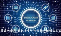 区块链背后的密码：揭秘去中心化的核心机制及