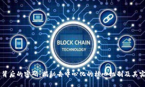 区块链背后的密码：揭秘去中心化的核心机制及其实际应用