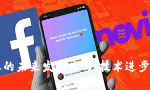 区块链生态的未来发展方向：技术进步与应用创新