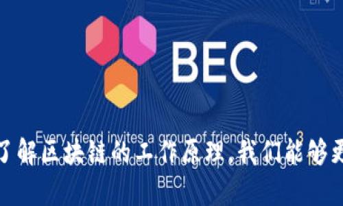 区块链的简单工作原理及应用解析

区块链, 加密货币, 数据安全, 去中心化/guanjianci

引言
区块链技术近年来引起了广泛的关注和讨论。它不仅应用于加密货币行业，还逐渐渗透到金融、医疗、物流等多个领域。简单来说，区块链是一种去中心化的分布式账本技术。那么，它到底是如何工作的呢？本文将为你详细解析区块链的基本原理、工作流程及实际应用。

区块链的基本概念
区块链可以被视为一种特殊的数据库。不同于传统的数据库，区块链的数据结构是由一个个“区块”组成。这些区块以链状结构连接在一起。每一个区块中包含了若干笔交易记录及其他重要信息。这些信息不能被轻易篡改，因此区块链被认为是非常安全的。

去中心化的特性
传统的数据库通常由中心化的服务器管理，而区块链则通过去中心化的方式来存储数据。每个参与者都有一份完整的数据副本。这种设计使得信息不再依赖于某个单一的实体，从而增强了系统的鲁棒性和透明度。

区块链的工作流程
区块链的工作流程可以分为几个主要步骤：

h4步骤一：交易的生成/h4
每当发生一笔交易时，交易信息会被打包成一个新的区块。这个区块会包含发送者、接收者的地址，以及交易的金额和时间等数据。

h4步骤二：交易的验证/h4
在新交易被打包后，网络中的节点会开始对其进行验证。节点通过复杂的算法来确保交易的有效性。他们会检查发送者是否有足够的余额来完成交易。

h4步骤三：区块的创建和添加/h4
当交易被验证无误后，会被添加到一个新的区块中。此时，区块的所有信息会被哈希处理，形成一个独特的识别码。这个过程不仅确保数据的安全性，还使得任何对区块内信息的篡改都会导致哈希值的改变，从而被网络识别出来。

h4步骤四：区块的广播/h4
新区块生成后，节点会将其信息广播至整个网络。其他节点会收到这个新区块，并验证其合法性。如果这些节点确认区块是有效的，则会将其添加到自己的区块链上。

h4步骤五：达成共识/h4
为了确保所有节点都拥有相同的数据，区块链采用共识机制。这意味着，网络中的节点需达成一致，以确认哪个区块是合法的。不同的区块链使用不同的共识算法，如工作量证明（PoW）和权益证明（PoS）。

区块链的安全性
区块链的设计初衷就是追求安全性。以下是几个主要的安全特性：

h4数据不可篡改/h4
每个区块都通过哈希算法连接，后续区块无法修改前面的区块内容。任何人试图篡改区块数据都会破坏哈希链，从而被迅速识别。

h4透明性/h4
区块链是公开的，每个参与者都可以查看所有的交易记录。这种透明性使得欺诈行为更难以发生。

h4匿名性/h4
虽然交易是公开的，但交易双方的身份是匿名的，这在某种程度上保护了用户隐私。

区块链的应用场景
区块链技术的应用场景十分广泛。以下将介绍一些主要领域：

h4金融领域/h4
在金融行业，区块链被广泛用于加密货币的交易。比特币和以太坊等加密货币是区块链技术的最初应用。此外，区块链也能实现跨境支付、智能合约等功能，降低交易成本，提高效率。

h4供应链管理/h4
通过区块链技术，企业可以实现对供应链的透明化管理。每一环节的操作都可以被记录并追踪，确保货物的来源和质量。这对于食品安全、药品管理等领域尤其重要。

h4医疗健康/h4
在医疗行业，区块链可以用于病历的安全存储和共享。患者的信息可以在保护隐私的前提下，与医疗机构安全共享，促进更高效的医疗服务。

h4投票系统/h4
使用区块链技术进行投票，可以提高选举的透明性和安全性。每一票都可以被验证并追踪，确保选举的公正性。

结论
综合来看，区块链技术以其独特的去中心化和高度安全性正逐渐改变各行各业。尽管目前仍处于发展阶段，但其潜力不可估量。通过进一步了解区块链的工作原理，我们能够更好地应对未来数字化时代带来的挑战。区块链不仅是技术的进步，更是一种全新的思维方式。我们期待它在各个领域的进一步应用与发展。