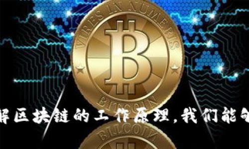 区块链的简单工作原理及应用解析

区块链, 加密货币, 数据安全, 去中心化/guanjianci

引言
区块链技术近年来引起了广泛的关注和讨论。它不仅应用于加密货币行业，还逐渐渗透到金融、医疗、物流等多个领域。简单来说，区块链是一种去中心化的分布式账本技术。那么，它到底是如何工作的呢？本文将为你详细解析区块链的基本原理、工作流程及实际应用。

区块链的基本概念
区块链可以被视为一种特殊的数据库。不同于传统的数据库，区块链的数据结构是由一个个“区块”组成。这些区块以链状结构连接在一起。每一个区块中包含了若干笔交易记录及其他重要信息。这些信息不能被轻易篡改，因此区块链被认为是非常安全的。

去中心化的特性
传统的数据库通常由中心化的服务器管理，而区块链则通过去中心化的方式来存储数据。每个参与者都有一份完整的数据副本。这种设计使得信息不再依赖于某个单一的实体，从而增强了系统的鲁棒性和透明度。

区块链的工作流程
区块链的工作流程可以分为几个主要步骤：

h4步骤一：交易的生成/h4
每当发生一笔交易时，交易信息会被打包成一个新的区块。这个区块会包含发送者、接收者的地址，以及交易的金额和时间等数据。

h4步骤二：交易的验证/h4
在新交易被打包后，网络中的节点会开始对其进行验证。节点通过复杂的算法来确保交易的有效性。他们会检查发送者是否有足够的余额来完成交易。

h4步骤三：区块的创建和添加/h4
当交易被验证无误后，会被添加到一个新的区块中。此时，区块的所有信息会被哈希处理，形成一个独特的识别码。这个过程不仅确保数据的安全性，还使得任何对区块内信息的篡改都会导致哈希值的改变，从而被网络识别出来。

h4步骤四：区块的广播/h4
新区块生成后，节点会将其信息广播至整个网络。其他节点会收到这个新区块，并验证其合法性。如果这些节点确认区块是有效的，则会将其添加到自己的区块链上。

h4步骤五：达成共识/h4
为了确保所有节点都拥有相同的数据，区块链采用共识机制。这意味着，网络中的节点需达成一致，以确认哪个区块是合法的。不同的区块链使用不同的共识算法，如工作量证明（PoW）和权益证明（PoS）。

区块链的安全性
区块链的设计初衷就是追求安全性。以下是几个主要的安全特性：

h4数据不可篡改/h4
每个区块都通过哈希算法连接，后续区块无法修改前面的区块内容。任何人试图篡改区块数据都会破坏哈希链，从而被迅速识别。

h4透明性/h4
区块链是公开的，每个参与者都可以查看所有的交易记录。这种透明性使得欺诈行为更难以发生。

h4匿名性/h4
虽然交易是公开的，但交易双方的身份是匿名的，这在某种程度上保护了用户隐私。

区块链的应用场景
区块链技术的应用场景十分广泛。以下将介绍一些主要领域：

h4金融领域/h4
在金融行业，区块链被广泛用于加密货币的交易。比特币和以太坊等加密货币是区块链技术的最初应用。此外，区块链也能实现跨境支付、智能合约等功能，降低交易成本，提高效率。

h4供应链管理/h4
通过区块链技术，企业可以实现对供应链的透明化管理。每一环节的操作都可以被记录并追踪，确保货物的来源和质量。这对于食品安全、药品管理等领域尤其重要。

h4医疗健康/h4
在医疗行业，区块链可以用于病历的安全存储和共享。患者的信息可以在保护隐私的前提下，与医疗机构安全共享，促进更高效的医疗服务。

h4投票系统/h4
使用区块链技术进行投票，可以提高选举的透明性和安全性。每一票都可以被验证并追踪，确保选举的公正性。

结论
综合来看，区块链技术以其独特的去中心化和高度安全性正逐渐改变各行各业。尽管目前仍处于发展阶段，但其潜力不可估量。通过进一步了解区块链的工作原理，我们能够更好地应对未来数字化时代带来的挑战。区块链不仅是技术的进步，更是一种全新的思维方式。我们期待它在各个领域的进一步应用与发展。