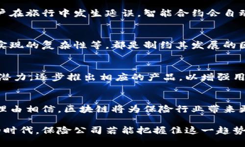 区块链保险类产品是基于区块链技术所开发的保险解决方案。这些产品利用区块链的去中心化、透明性和不可篡改性，能够提升保险行业的效率和信任度。以下是对这一主题的详细探讨。

什么是区块链
区块链是一种分布式账本技术，允许在多个节点中存储和共享数据。由于数据在多个位置同时存在，确保了信息的透明和安全。每一笔交易都以块的形式存储，而每个块都与前一个块链连接，形成一个数据链。正因为这一独特的结构，区块链成为许多行业变革的催化剂。

区块链如何改变保险行业
传统保险行业面临诸多挑战，包括欺诈问题、理赔效率低下和客户信任不足。这些问题往往源于对信息的不对称和冗长的手续。在这种背景下，区块链技术提供了革新机遇。

提升透明度与信任度
区块链的核心特性之一是其透明性。所有的交易数据都可以被参与方查看。这种透明度有助于增加客户对保险公司的信任，尤其是在理赔和索赔过程中。

智能合约的应用
智能合约是自我执行的合约，合约条款直接写入代码中。保险公司可以利用智能合约在特定条件被满足时自动触发理赔。这意味着，在出现事故后，赔款可以即时被支付，大大缩短了客户的等待时间。

降低欺诈风险
区块链技术能够有效地减少保险欺诈行为。由于所有的交易记录都以透明的方式展现在区块链上，使得欺诈者更难以伪造信息。此外，区块链还允许使用者对其历史进行追踪，一旦发现问题，就能迅速追溯。

如何使用区块链保险产品
许多初创公司和传统保险公司正在推出基于区块链的保险产品。例如，一些项目提供医疗保险，确保资金在合适的情况下及时支付给医疗服务提供商。

案例研究
例如，某保险公司推出了一款基于区块链的旅游保险产品。在用户出行前，用户可以通过应用程序购买保险。一旦用户在旅行中发生延误，智能合约会自动验证事件，并快速支付赔偿。

面临的挑战
尽管区块链技术在保险行业的应用前景广阔，但也面临诸多挑战。例如，技术的接受度、法律法规的不完善以及技术实现的复杂性等，都是制约其发展的因素。

未来展望
随着技术的进步和行业的发展，区块链保险有望成为未来保险市场的重要组成部分。越来越多的机构开始认识到其潜力，逐步推出相应的产品，以增强用户体验与服务质量。

总结
区块链保险类产品通过提升透明度、降低欺诈风险和提高理赔效率，正逐步改变传统保险行业的格局。未来，我们有理由相信，区块链将为保险行业带来更多的可能性和机遇。 

通过深入分析我们可以看到，区块链保险类产品不仅是技术的革新，更是行业运作方式的再重塑。在这个快速发展的时代，保险公司若能把握住这一趋势，将会在竞争中占据更有利的位置。