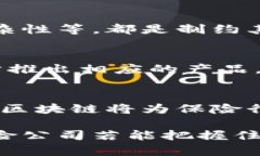 区块链保险类产品是基于区块链技术所开发的保