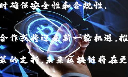 区块链攻坚政策是指政府或相关机构为了推动区块链技术的发展，所制定的一系列支持性政策和措施。这些政策通常旨在解决区块链技术在应用过程中遇到的瓶颈和挑战，推动其在各个行业中的应用落地，促进经济发展和科技创新。

### 政策内容概述

区块链攻坚政策的内容通常包括以下几个方面：

#### 一、支持研发和创新
政府会设立专项基金，支持区块链技术及其应用的研发。资金可以用于基础研究、技术开发和应用示范，旨在提高区块链技术的自主创新能力。

#### 二、鼓励应用落地
政策鼓励企业和机构在金融、物流、医疗、公共服务等领域应用区块链技术。政府可以作为示范单位，率先在公共服务领域应用区块链，以推动技术的广泛推广。

#### 三、提供政策支持
为推动区块链行业的发展，政府可能会出台包括税收减免、土地使用优惠等政策。旨在降低企业的运营成本，吸引更多的区块链企业入驻。

#### 四、完善监管框架
针对区块链行业的特殊性，政府可能会构建相应的监管框架，以保障技术的健康发展。政策会鼓励监管创新，尽量减少对新兴技术的限制，同时确保金融安全和用户权益。

#### 五、促进国际合作
政策会鼓励国内企业与国际区块链领域的团队进行项目合作和技术交流，推动全球区块链的共同发展。通过与国际先进机构的合作，引入优秀的人才和技术。

#### 六、产业生态建设
政策推行产业链建设，促进区块链上下游企业的合作。通过建立完善的供应链体系，使得区块链技术的应用更加高效和智能。

### 政策实施的意义

区块链攻坚政策的实施，具有重要的战略意义。以下是几方面的具体体现：

#### 1. 促进经济转型
在全球经济面临转型的背景下，区块链技术以其去中心化、透明性和高效性，推动传统行业的升级与改造。政策的支持促进了区块链与实体经济的深度融合。

#### 2. 提升技术竞争力
通过政策的激励，推动区块链技术的研发和推广，使我国在全球区块链技术的竞争中占据领先地位。获得技术优势后，有助于提升国家的科技竞争力。

#### 3. 打造创新生态
政策的支持促使创新型企业大量涌现，形成良好的创新生态。通过政策引导，促进了创投、科研和产业的联动，推动区块链技术的全面发展。

### 未来的展望

随着区块链攻坚政策的推进，未来将会呈现出以下一些趋势：

#### 1. 应用领域更加广泛
块链技术的应用将不仅限于金融领域，未来将在医疗、教育、供应链管理等多个领域实现深度应用，形成更为广泛的行业生态。

#### 2. 监管与创新的平衡
政策的制定和实施将会更注重监管与创新的平衡。监管政策将会趋向灵活，以适应技术的快速发展，同时确保安全性和合规性。

#### 3. 国际合作日益增强
在全球化背景下，各国间的区块链合作将越来越频繁。在政策的引导下，我国企业与国外区块链团队的合作或将迎来新一轮机遇，推动全球区块链技术的发展和标准的形成。

综上所述，区块链攻坚政策不仅有助于推动技术的研发和应用，还将促进产业升级和经济转型。通过政策的支持，未来区块链将在更广泛的领域中发挥重要作用，为社会的发展带来更大的动能。