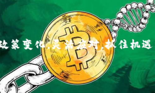 区块链技术政策是一个不断演变的领域，各国政府及相关机构针对区块链技术的监管、推广和应用等方面都在不断进行立法和政策调整。以下是一些最新的区块链技术政策的主要方向和内容。

### 一、全球区块链政策现状

区块链技术在全球范围内得到了广泛关注和应用。不同国家或地区的政策各有特点，主要集中在监管合规、推动创新和保障安全等几个方面。

### 二、各国区块链政策分析

1. 美国
在美国，区块链及加密货币的监管政策相对复杂。不同的监管机构对加密货币的分类和监管采取了不同的立场。美国证券交易委员会（SEC）主要关注ICO（首次代币发行）的合规性，而商品期货交易委员会（CFTC）则将部分加密货币视为商品，进行相关监管。近期，美国国会也加大了对区块链技术及其应用的研究，以制定更为全面的政策框架。

2. 欧盟
欧盟对区块链技术的政策则更加趋向于促进创新与保护消费者。根据欧盟最新出台的《数字金融战略》，旨在推动区块链技术的应用，并希望在2024年之前建立一个统一的监管框架。同时，欧盟还提出了“数字资产市场法”的草案，明确了区块链和加密资产的定义及相关的监管要求。

3. 中国
中国的区块链政策具有一定的前瞻性。政府将区块链技术视为数字经济发展的重要驱动力。国家发展改革委、工业和信息化部等多个政府部门均发布了关于区块链发展的指导意见。不过，针对加密货币的监管则相对严格，早前已明令禁止ICO和交易所的运营。中国的区块链政策更多的是倾向于支持区块链在金融、供应链管理和公共服务等领域的应用。

4. 日本
日本在区块链技术的应用和监管上走在世界前列。早在2014年，日本就将比特币明确作为合法支付方式。日本金融厅（FSA）对加密货币交易所进行了严格的注册审核，确保消费者能在相对安全的环境中进行交易。同时，日本还积极推动“区块链技术立法小组”的成立，推动区块链技术在各个行业的探索与应用。

### 三、如何解读区块链政策的影响

1. 对企业的影响
区块链政策的变化直接影响到企业的运营模式与合规要求。在一个较为宽松的监管环境下，企业可以更自由地探索区块链技术的应用。然而，监管政策的收紧，则要求企业必须确保合规，否则可能面临巨额罚款或法律诉讼。因此，企业在制定区块链技术方案时，须密切关注相关政策，及时调整策略。

2. 对个人投资者的影响
个人投资者同样受到区块链政策的影响。随着政策的透明度提高，投资者可以在相对清晰的法律框架内进行投资。不过，政策的不确定性也可能导致投资风险加大。因此，投资者应具备一定的辨别能力，对于新兴市场和资产保持谨慎态度。

### 四、未来区块链政策的发展方向

1. 多元化监管
未来，区块链政策可能会朝着多元化的监管方向发展。各国可能会结合自身的市场需求与特征，采取不尽相同的监管模式，造成全球范围内的政策差异化。

2. 关注技术和应用的对接
随着区块链技术的成熟，政策的制定会更加注重技术与应用的对接。各国政府会考虑更多的行业需求，将监管政策与技术创新相结合，促进区块链在实体经济中的应用。

3. 提高政策的灵活性
为了应对快速变化的科技环境，各国政策将需要具备更高的灵活性。政府或将形成动态的监管机制，根据市场反馈不断调整和政策，以鼓励创新。

### 五、总结

区块链技术政策发展迅速，各国之间的政策差异也为市场提供了多样化的机遇与挑战。在这样的背景下，区块链产业的参与者，无论是企业还是个人，都需要关注政策变化，灵活应对，抓住机遇。同时，随着全球区块链生态的不断成熟，合理的法规体系必将促进技术的良性发展、市场的稳定增长，以及社会的全面进步。

以上就是关于最新区块链技术政策的相关分析。希望能为你提供参考和启发！