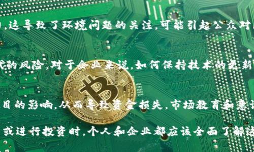 区块链的巨大风险是指在区块链技术及其应用中可能存在的一系列潜在问题和挑战。尽管区块链被视为一种颠覆性技术，具备透明性、安全性和去中心化等优点，但也伴随着一些风险。以下是一些可能的区块链巨大风险：

### 1. **安全性风险**
区块链技术虽然本质上很安全，但仍然存在被攻击的可能。尤其是一些小型或新兴的区块链项目，可能会遭受到黑客攻击。例如，以太坊网络的ICO项目曾多次遭遇安全漏洞，导致用户资金损失。

### 2. **智能合约漏洞**
在区块链上使用的智能合约，若编写不当，可能导致重大经济损失。由于智能合约一旦部署就无法更改，任何代码漏洞都会被永久性保留。这使得开发人员需要进行大量的测试和审核，提高了开发的难度和成本。

### 3. **法律和合规风险**
区块链的去中心化特性使得许多法律和监管框架难以适用。各国对区块链技术的法律法规尚不完善，投资者可能面临法律风险。此外，某些国家可能限制或禁止区块链技术的使用，导致投资的不可预测性。

### 4. **市场波动性风险**
区块链资产（如加密货币）通常会经历极大的价格波动。这种不稳定性使得投资者面临高风险，尤其是对于那些不熟悉市场规则的普通投资者。

### 5. **技术复杂性**
区块链技术涉及的概念和工具相对复杂。对于普通用户而言，理解如何使用和管理区块链资产（如数字钱包、密钥管理等）可能具有一定的技术门槛。这种复杂性可能导致用户在操作过程中犯错误，造成资金损失。

### 6. **数据隐私问题**
尽管区块链提供了透明性，所有的交易数据都可以公开查看，但这也引发了数据隐私的担忧。在某些情况下，用户的身份和交易行为可能被暴露，因此对数据隐私的保护仍需加强。

### 7. **能耗问题**
某些区块链协议（例如，比特币）采用工作量证明（PoW）机制进行验证，需要消耗大量的电力。这导致了环境问题的关注，可能引起公众对区块链技术的反感。

### 8. **技术更新和竞争风险**
区块链技术发展迅速，新的平台和协议层出不穷。这导致现有平台可能会面临被新技术取代的风险。对于企业来说，如何保持技术的更新和竞争优势十分关键。

### 9. **用户教育不足**
许多用户对区块链和加密货币缺乏足够的知识和理解。这使得他们容易受到骗局和虚假项目的影响，从而导致资金损失。市场教育和意识提升是减少这类风险的重要步骤。

综上所述，区块链虽然有着巨大的潜力和优势，但也面临诸多风险。因此，在参与区块链项目或进行投资时，个人和企业都应该全面了解这些风险，并采取相应措施进行规避。这也是区块链发展过程中需要不断完善和解决的问题。