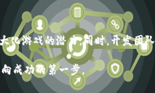 区块链GDD（Game Design Document，游戏设计文档）是一种用于描述区块链游戏的设计和开发的文档。它详尽地阐述了游戏的构想、玩法、规则、经济模型以及技术架构等要素。随着区块链技术的迅速发展，越来越多的游戏开始利用这一技术来增强游戏体验和玩家的互动性。以下是关于区块链GDD的一些更深入的内容。

什么是区块链GDD？
区块链GDD是游戏设计文档的一种，特别关注使用区块链技术的游戏。它包括了从游戏背景、故事情节到具体机制的所有细节。目的是为开发者提供一个清晰的蓝图，确保各个团队成员在同一方向上进行开发。

区块链技术简介
在进入区块链GDD的具体内容之前，首先了解一下区块链是什么是很重要的。区块链是一种去中心化的分布式账本技术。它通过加密技术确保数据的安全性与不可篡改性。每一个区块中都存储着交易记录，这些记录按照时间顺序连接成链。区块链技术广泛应用于金融、供应链管理等领域，而在游戏方面，越来越多的开发者开始探索利用区块链来提升用户体验。

为什么需要区块链GDD？
区块链GDD的重要性在于其能帮助团队明确开发目标和策略。它不仅是技术团队的开发依据，同时也是与投资者、株东沟通理念的重要工具。好的GDD可以减少项目开发过程中因理念不统一而产生的时间和资源浪费。

区块链GDD的核心要素
一个完整的区块链GDD应当包括以下几个核心方面：
ul
    listrong游戏概念与主题：/strong阐明游戏的核心理念和设定。/li
    listrong gameplay 设计：/strong描述游戏的基本玩法和机制，如何利用区块链技术增强体验。/li
    listrong经济模型：/strong探讨游戏内的虚拟经济，包括代币经济、交易机制等。/li
    listrong技术架构：/strong展示游戏的技术框架，基于何种区块链平台（如以太坊、Solana等）进行开发。/li
    listrong营销策略：/strong计划如何吸引用户，即如何推广游戏。/li
/ul

区块链GDD的制定过程
制定一个区块链GDD并非一蹴而就的事情。它需要多次讨论与修订。以下是一个典型的制定过程：
ol
    li市场调研：分析当前市场上已有的区块链游戏，找出差距与机会。/li
    li构建团队：组建一个涵盖游戏设计师、开发者、市场营销人员的跨职能团队。/li
    li撰写初稿：基于调研结果和团队建议，撰写初步版本。/li
    li反馈与修订：向团队和潜在用户征求反馈，并进行修改。/li
    li定稿与实施：完成最终版本并制定实施计划。/li
/ol

区块链GDD的一些最佳实践
在撰写区块链GDD时，有几点最佳实践需要注意：
ul
    listrong保持：/strong避免冗长的描述，确保每个部分都清晰明了。/li
    listrong使用插图：/strong图表和示意图能帮助读者更好地理解复杂概念。/li
    listrong与团队保持沟通：/strong在整个过程中保持团队成员之间的沟通与协作。/li
    listrong关注玩家体验：/strong始终将玩家体验放在第一位，确保设计能够吸引用户。/li
/ul

区块链GDD的挑战
尽管区块链GDD具有重要性，但在撰写和实施过程中也面临挑战：
ul
    listrong技术变动：/strong区块链技术发展迅速，GDD须随时更新以适应新技术。/li
    listrong知识缺口：/strong对区块链技术的了解可能存在短缺，尤其是在非技术团队中。/li
    listrong市场波动：/strong区块链游戏的市场极具波动性，需持续关注市场动态。/li
/ul

未来的区块链GDD趋势
随着区块链技术和游戏设计的不断发展，区块链GDD也在逐步演变。未来可能会出现更为动态与互动的设计文件，包括：
ul
    listrong实时更新：/strong根据市场反馈进行实时更新与调整。/li
    listrong社区参与：/strong允许玩家和社区成员参与设计过程。/li
    listrong增强现实与虚拟现实结合：/strong未来可能将AR/VR更好地融入区块链游戏的设计中。/li
/ul

总结
区块链GDD是一个饱含潜力的重要工具，在区块链游戏的发展道路上发挥了不可或缺的作用。通过清晰的文档规划，开发团队能够在不断变化的市场中保持一致，最大化游戏的潜力。同时，开发团队必须面对快速发展的技术和市场挑战，确保GDD始终更新和。

未来，随着区块链技术的持续突破，区块链GDD也将不断演变，开启更丰富的游戏体验与商业模式。对每一个游戏开发者来说，了解和掌握区块链GDD的制作无疑是迈向成功的第一步。