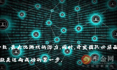 区块链GDD（Game Design Document，游戏设计文档）是一种用于描述区块链游戏的设计和开发的文档。它详尽地阐述了游戏的构想、玩法、规则、经济模型以及技术架构等要素。随着区块链技术的迅速发展，越来越多的游戏开始利用这一技术来增强游戏体验和玩家的互动性。以下是关于区块链GDD的一些更深入的内容。

什么是区块链GDD？
区块链GDD是游戏设计文档的一种，特别关注使用区块链技术的游戏。它包括了从游戏背景、故事情节到具体机制的所有细节。目的是为开发者提供一个清晰的蓝图，确保各个团队成员在同一方向上进行开发。

区块链技术简介
在进入区块链GDD的具体内容之前，首先了解一下区块链是什么是很重要的。区块链是一种去中心化的分布式账本技术。它通过加密技术确保数据的安全性与不可篡改性。每一个区块中都存储着交易记录，这些记录按照时间顺序连接成链。区块链技术广泛应用于金融、供应链管理等领域，而在游戏方面，越来越多的开发者开始探索利用区块链来提升用户体验。

为什么需要区块链GDD？
区块链GDD的重要性在于其能帮助团队明确开发目标和策略。它不仅是技术团队的开发依据，同时也是与投资者、株东沟通理念的重要工具。好的GDD可以减少项目开发过程中因理念不统一而产生的时间和资源浪费。

区块链GDD的核心要素
一个完整的区块链GDD应当包括以下几个核心方面：
ul
    listrong游戏概念与主题：/strong阐明游戏的核心理念和设定。/li
    listrong gameplay 设计：/strong描述游戏的基本玩法和机制，如何利用区块链技术增强体验。/li
    listrong经济模型：/strong探讨游戏内的虚拟经济，包括代币经济、交易机制等。/li
    listrong技术架构：/strong展示游戏的技术框架，基于何种区块链平台（如以太坊、Solana等）进行开发。/li
    listrong营销策略：/strong计划如何吸引用户，即如何推广游戏。/li
/ul

区块链GDD的制定过程
制定一个区块链GDD并非一蹴而就的事情。它需要多次讨论与修订。以下是一个典型的制定过程：
ol
    li市场调研：分析当前市场上已有的区块链游戏，找出差距与机会。/li
    li构建团队：组建一个涵盖游戏设计师、开发者、市场营销人员的跨职能团队。/li
    li撰写初稿：基于调研结果和团队建议，撰写初步版本。/li
    li反馈与修订：向团队和潜在用户征求反馈，并进行修改。/li
    li定稿与实施：完成最终版本并制定实施计划。/li
/ol

区块链GDD的一些最佳实践
在撰写区块链GDD时，有几点最佳实践需要注意：
ul
    listrong保持：/strong避免冗长的描述，确保每个部分都清晰明了。/li
    listrong使用插图：/strong图表和示意图能帮助读者更好地理解复杂概念。/li
    listrong与团队保持沟通：/strong在整个过程中保持团队成员之间的沟通与协作。/li
    listrong关注玩家体验：/strong始终将玩家体验放在第一位，确保设计能够吸引用户。/li
/ul

区块链GDD的挑战
尽管区块链GDD具有重要性，但在撰写和实施过程中也面临挑战：
ul
    listrong技术变动：/strong区块链技术发展迅速，GDD须随时更新以适应新技术。/li
    listrong知识缺口：/strong对区块链技术的了解可能存在短缺，尤其是在非技术团队中。/li
    listrong市场波动：/strong区块链游戏的市场极具波动性，需持续关注市场动态。/li
/ul

未来的区块链GDD趋势
随着区块链技术和游戏设计的不断发展，区块链GDD也在逐步演变。未来可能会出现更为动态与互动的设计文件，包括：
ul
    listrong实时更新：/strong根据市场反馈进行实时更新与调整。/li
    listrong社区参与：/strong允许玩家和社区成员参与设计过程。/li
    listrong增强现实与虚拟现实结合：/strong未来可能将AR/VR更好地融入区块链游戏的设计中。/li
/ul

总结
区块链GDD是一个饱含潜力的重要工具，在区块链游戏的发展道路上发挥了不可或缺的作用。通过清晰的文档规划，开发团队能够在不断变化的市场中保持一致，最大化游戏的潜力。同时，开发团队必须面对快速发展的技术和市场挑战，确保GDD始终更新和。

未来，随着区块链技术的持续突破，区块链GDD也将不断演变，开启更丰富的游戏体验与商业模式。对每一个游戏开发者来说，了解和掌握区块链GDD的制作无疑是迈向成功的第一步。