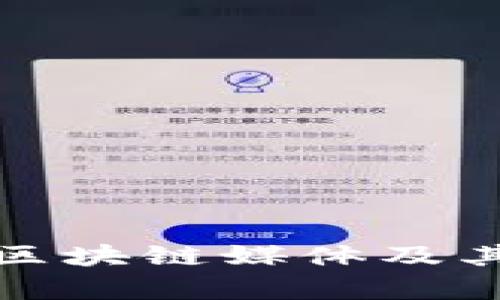 : 最权威的区块链媒体及其影响力解析