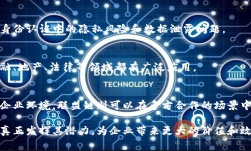 区块链是一种颠覆性技术，近年来发展迅速。它通过去中心化的方式改变了数据存储和传输的方式。区块链不仅仅是加密货币的基础，还是各个行业潜在的变革者。为了帮助大家更好地了解区块链的多样性和复杂性，我们将对其不同的模式类型进行详细介绍。

什么是区块链？
区块链是一种分布式账本技术。它由一系列按时间顺序排列的区块组成，每个区块包含一组交易数据。这些区块通过加密算法连接在一起，形成一个不可篡改的链条。区块链的核心理念是去中心化，这意味着没有单一的控制者，数据由多个节点共同维护。

区块链的模式类型
区块链的类型可以根据多个标准进行分类。主要的分类包括公有链、私有链和联盟链。我们将依次介绍这三种主要类型。

公有链
公有链是最开放的区块链类型。任何人都可以访问和验证这个网络上的交易。比特币和以太坊都是公有链的例子。

公有链的特点包括：
ul
    li完全去中心化：任何人都可以参与网络，不需要批准。/li
    li透明性：所有交易对所有人可见。/li
    li安全性：由于网络参与者众多，攻击成本极高。/li
/ul

然而，公有链也存在一些挑战，例如交易速度慢、扩展性差、能耗高等。这些问题使得公有链在处理复杂事务时面临困难，也限制了其在某些场景下的应用。

私有链
私有链则是一个封闭的网络，只有特定的用户才能访问。通常由企业或组织管理，适合需要高度安全性和隐私保护的场景。

私有链的特点包括：
ul
    li可控性：网络参与者受限，管理方可以控制访问权限。/li
    li高效性：由于参与者少，交易处理速度快。/li
    li隐私性：交易可以对外保密，符合商业需求。/li
/ul

尽管私有链在效率和隐私方面具有优势，但其缺点在于去中心化程度较低，容易受到单一控制者的影响，无法充分发挥区块链的去中心化特点。

联盟链
联盟链是介于公有链和私有链之间的一种模式。它由多个组织共同管理，只有经过授权的节点才能参与网络。这种模式特别适合行业合作和共享数据。

联盟链的特点包括：
ul
    li合作性：多个机构可以共同管理和维护网络，提高了信任度。/li
    li灵活性：参与者可以根据需要设定规则，实现个性化的操作。/li
    li安全性：联盟链的参与者都是经过审核的，降低了恶意攻击的风险。/li
/ul

联盟链广泛应用于供应链管理、金融服务等领域。然而，联盟链也存在一定的限制，如各方之间的合作关系以及规则的制定可能会复杂化。

比较三种模式
为了清晰地了解这三种模式的不同，我们可以将它们进行直接比较：

table
    tr
        th特性/th
        th公有链/th
        th私有链/th
        th联盟链/th
    /tr
    tr
        td去中心化程度/td
        td高/td
        td低/td
        td中等/td
    /tr
    tr
        td访问权限/td
        td公开/td
        td私密/td
        td部分公开/td
    /tr
    tr
        td交易速度/td
        td慢/td
        td快/td
        td中等/td
    /tr
    tr
        td安全性/td
        td高/td
        td高/td
        td高/td
    /tr
    tr
        td适用场景/td
        td公共服务、加密货币/td
        td企业内部应用/td
        td行业合作、数据共享/td
    /tr
/table

区块链的应用场景
区块链的多种模式类型赋予了它广泛的应用潜力。以下是一些主要的应用场景：

金融服务
在金融行业，区块链被广泛应用于跨境支付、清算和结算等环节。它可以降低交易成本，缩短处理时间，同时提高交易的安全性和透明度。

供应链管理
供应链是区块链应用的重要领域。通过在区块链上记录每一个环节的数据，各方可以实时跟踪货物的流动，从而提高供应链的透明度和效率。

数字身份
数字身份管理是另一个重要应用。区块链可以为个人或企业提供安全、去中心化的身份认证方式，避免传统身份认证中的隐私风险和数据泄露问题。

智能合约
智能合约是区块链的一项创新功能。它是自动执行的合约，能够在特定条件下自动进行操作。这一特性在金融、地产、法律等领域都有广泛应用。

结论
区块链的模式类型多样，各具特点。公有链适合开放和去中心化的应用。私有链则适应于需求安全和隐私的企业环境。联盟链则可以在多方合作的场景中发挥作用。随着技术的不断进步，更多创新应用将不断涌现。

在选择适合的区块链模式时，组织需要充分考虑自身的需求和市场环境。只有在合适的模式下，区块链才能真正发挥其潜力，为企业带来更大的价值和效益。